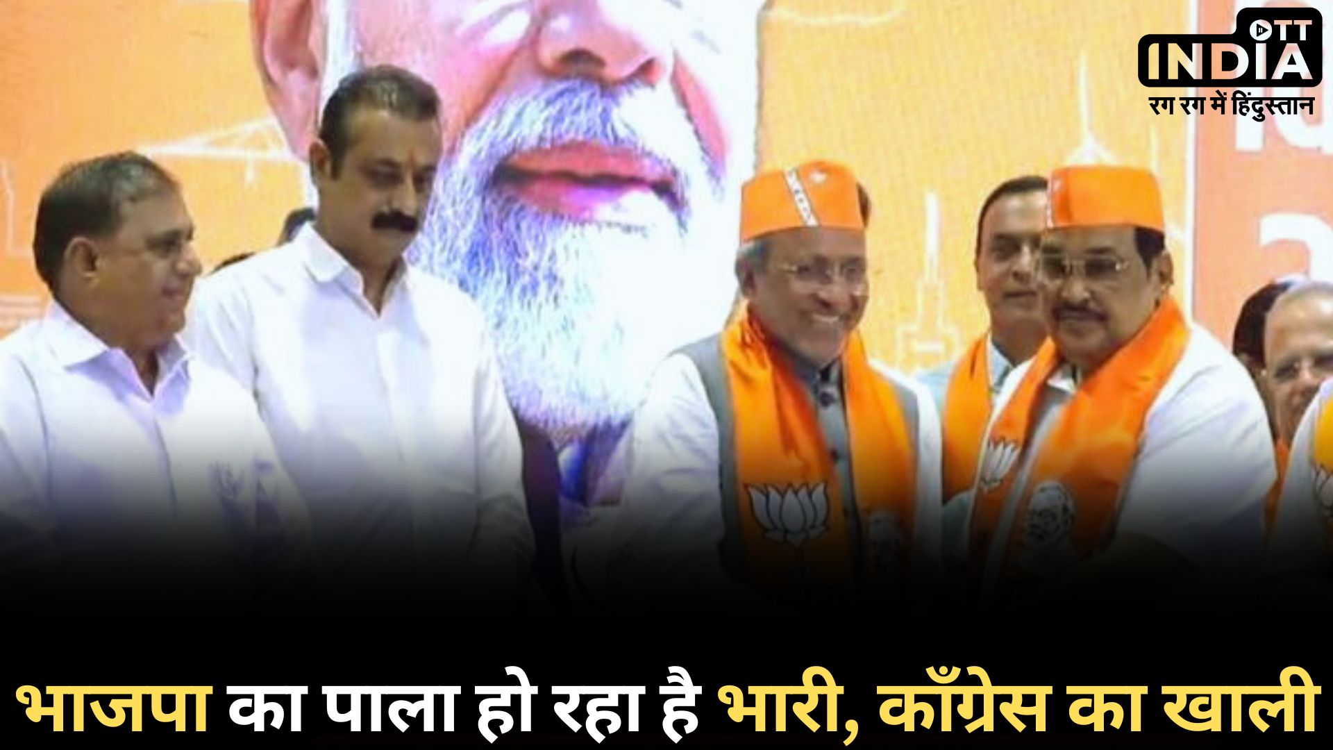 GUJARAT OPERATION LOTUS: मोदी का परिवार में शामिल हुए कांग्रेस के ये चार दिग्गज नेता, काँग्रेस से क्यों उठ रहा है विश्वास?