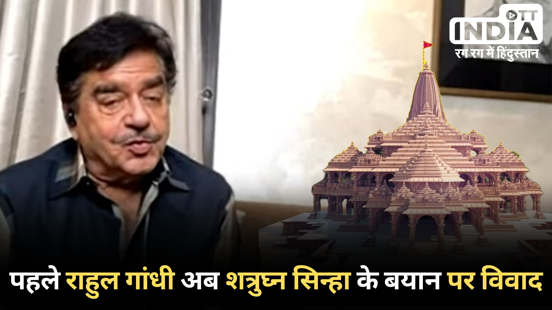 SHATRUGHAN SINHA ON AYODHYA: राम मंदिर पर शत्रुघ्न सिन्हा भी विवादित बयान आया सामने, कहा- पहले बड़े लोगों को बुलाया और अब... SHATRUGHAN SINHA ON AYODHYA: राम मंदिर पर शत्रुघ्न सिन्हा भी विवादित बयान आया सामने, कहा- पहले बड़े लोगों को बुलाया और अब...
