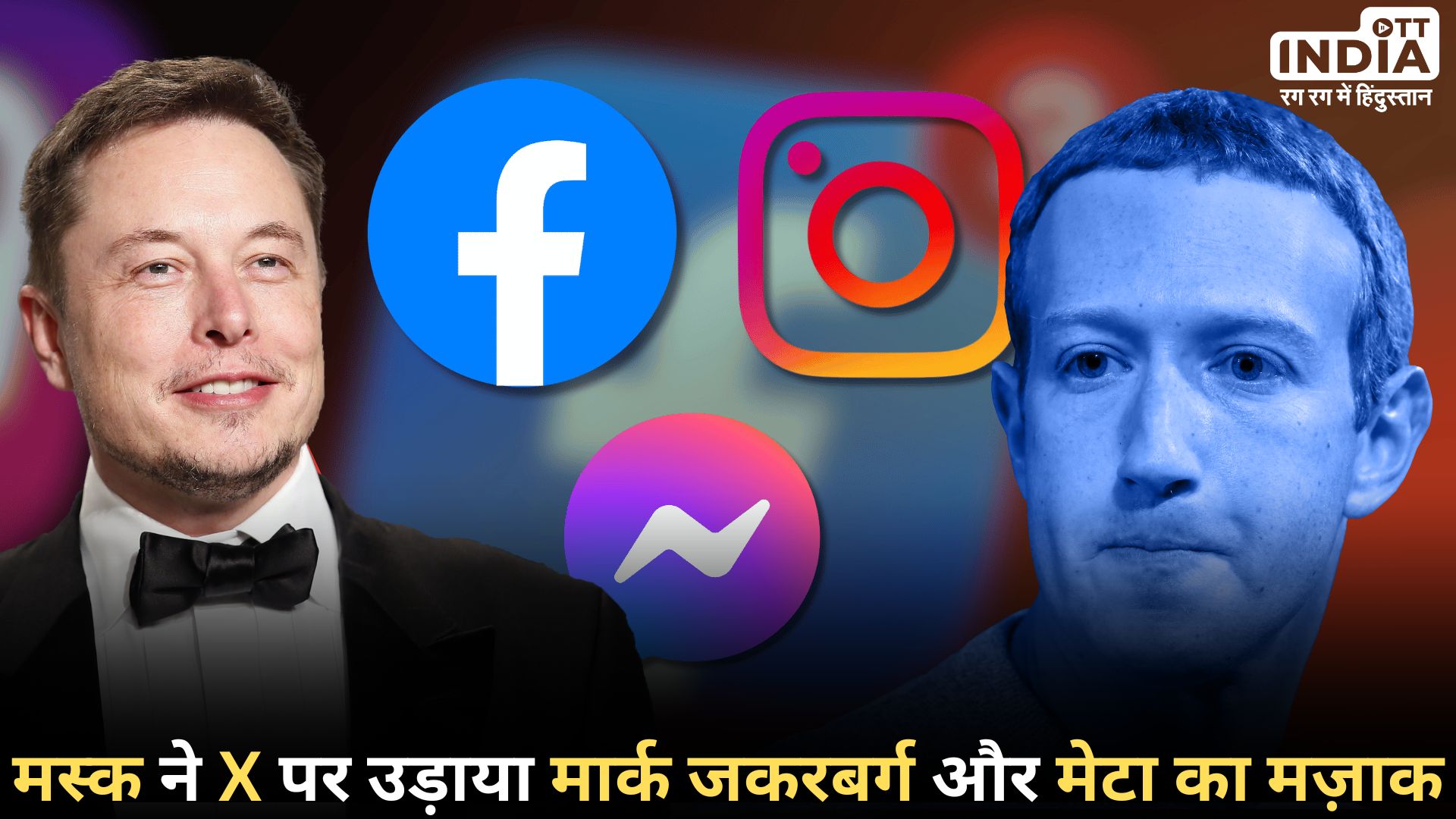 ELON MUSK ON META: मेटा सेवाएं बंद होने पर एलन मस्क ने उड़ाया मजाक, शेयर किए पोस्ट ELON MUSK ON META: मेटा सेवाएं बंद होने पर एलन मस्क ने उड़ाया मजाक, शेयर किए पोस्ट