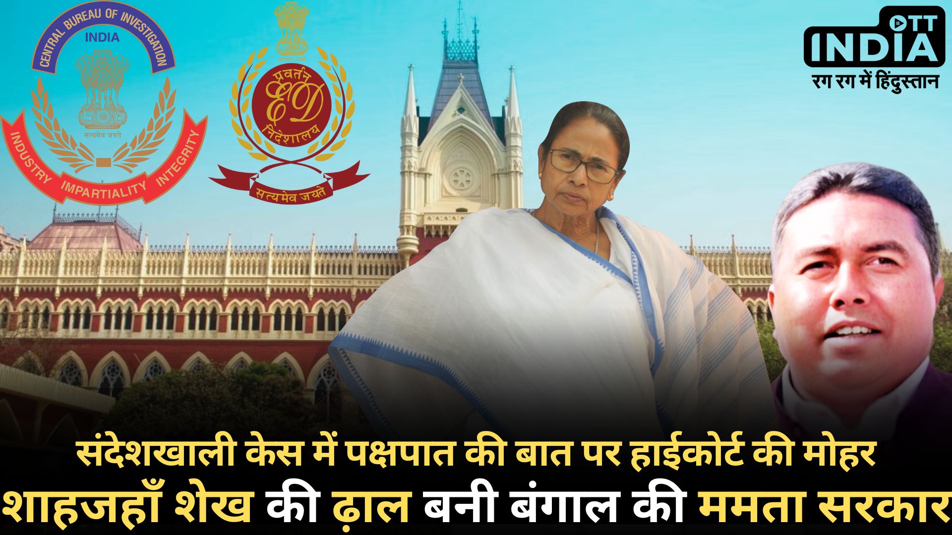 SANDESHKHALI CASE CBI: संदेशखाली मामले में हाईकोर्ट के ऑर्डर के खिलाफ गयी बंगाल सरकार, बंगाल में राष्ट्रपति शासन की मांग तेज़... SANDESHKHALI CASE CBI: संदेशखाली मामले में हाईकोर्ट के ऑर्डर के खिलाफ गयी बंगाल सरकार, बंगाल में राष्ट्रपति शासन की मांग तेज़...