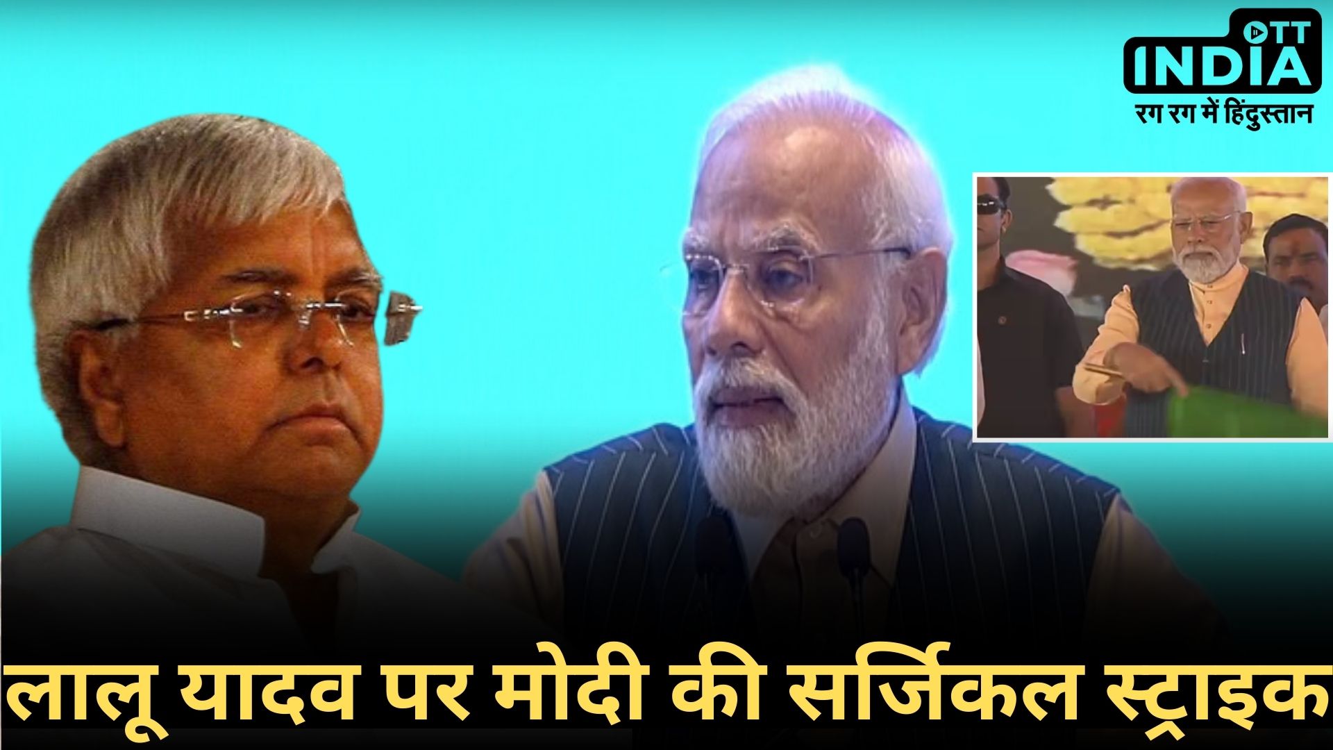 PM MODI AT BIHAR: परिवार पर टिप्पणी करने पर प्रधानमंत्री नरेंद्र मोदी ने लालू यादव को दिया सटीक जवाब... PM MODI AT BIHAR: परिवार पर टिप्पणी करने पर प्रधानमंत्री नरेंद्र मोदी ने लालू यादव को दिया सटीक जवाब...