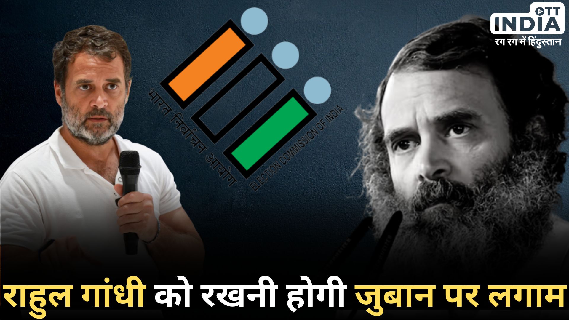 ELECTION COMMISSION ON RAHUL: कांग्रेस सांसद राहुल गांधी के लिए सख़्त एडवाइजरी जारी ELECTION COMMISSION ON RAHUL: कांग्रेस सांसद राहुल गांधी के लिए सख़्त एडवाइजरी जारी
