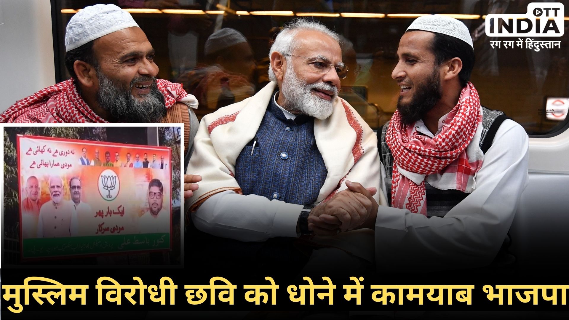 UP AMROHA MODI POSTER: के मुसलमानों ने लगाए पोस्टर, उर्दू में लिखा- न दूरी है, न खाई है, मोदी हमारा भाई है... UP AMROHA MODI POSTER: के मुसलमानों ने लगाए पोस्टर, उर्दू में लिखा- न दूरी है, न खाई है, मोदी हमारा भाई है...