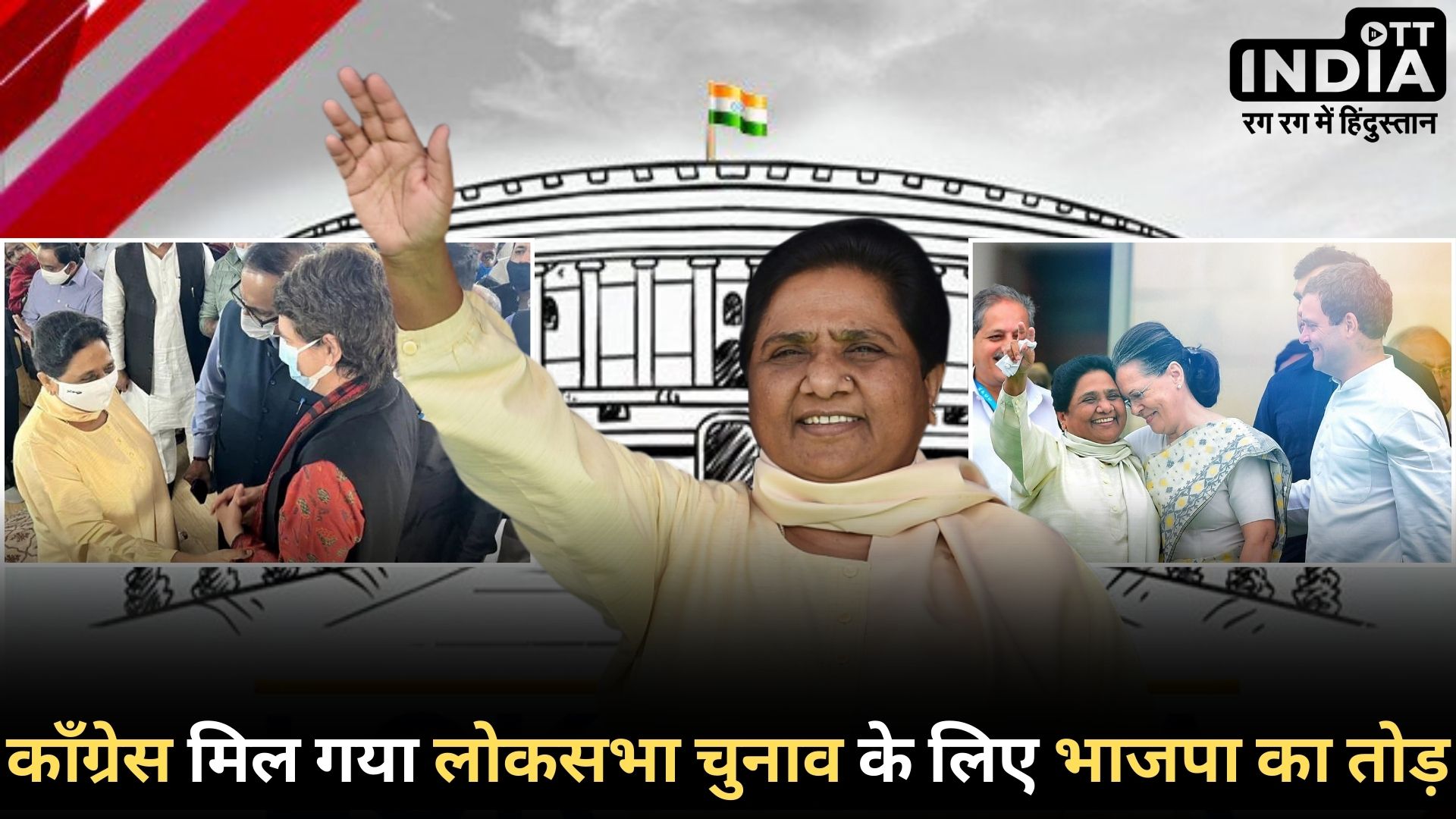 MAYAWATI LOKSABHA2024: मायावती बनेंगी प्रधानमंत्री का चेहरा? चुनाव से पहले INDIA गठबंधन का मास्टरस्ट्रोक...!