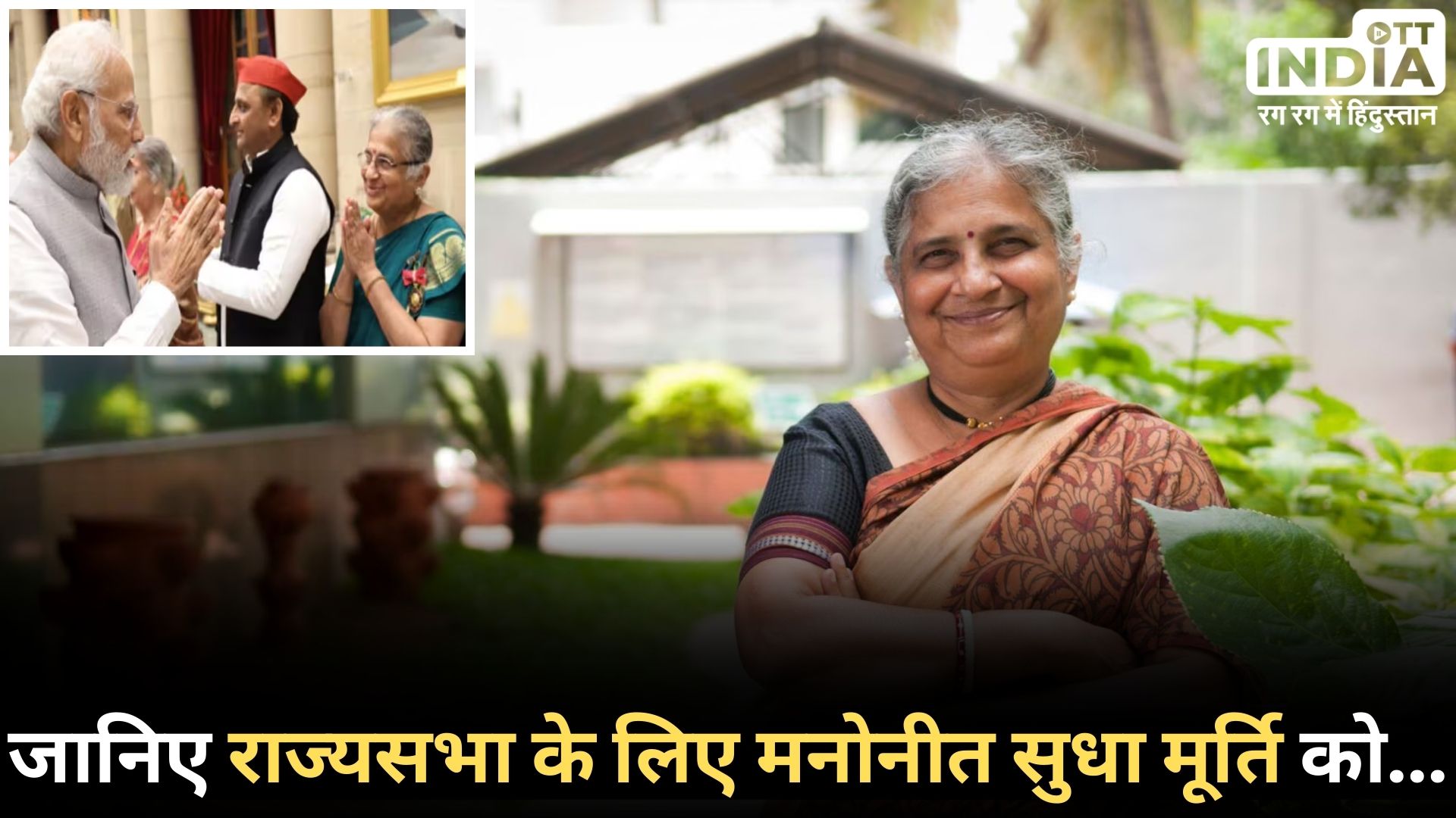 SUDHAMURTHY: पीएम मोदी ने राज्यसभा के लिए मनोनीत सुधा मूर्ति को बधाई दी...