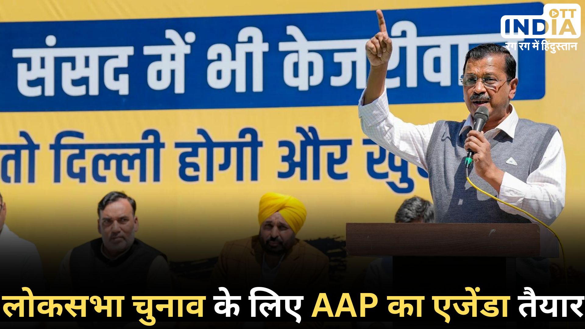 ARVIND KEJARIWAL ELECTION2024: केजरीवाल संसद में होंगे तो दिल्ली और समृद्ध होगी, AAP ने शुरू किया लोकसभा चुनाव के लिए प्रचार...