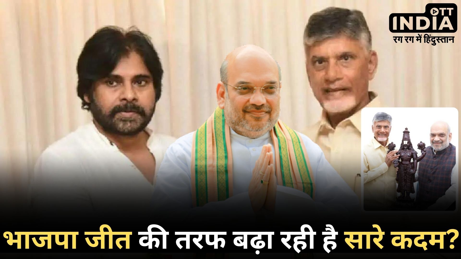 ANDHRA PRADESH BJP: आंध्र प्रदेश में बीजेपी ने किया ये बड़ा खेल, अब हर कदम पर मजबूत होता जा रहा है NDA...
