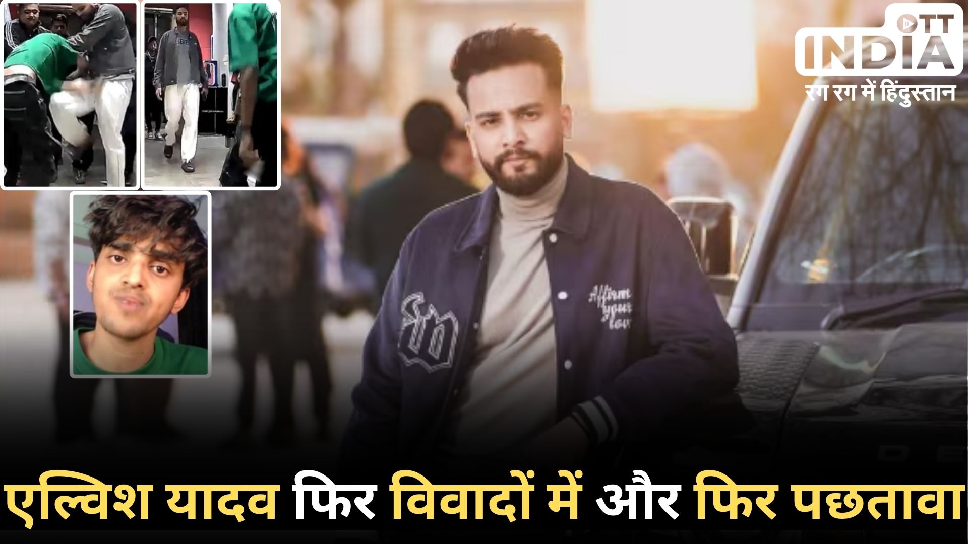 ELVISH – MAXTERN FIGHT: एल्विश ने कहा- मैक्सटर्न द्वारा मेरे परिवार को जिंदा जलाने की धमकी देने के बाद मैंने...