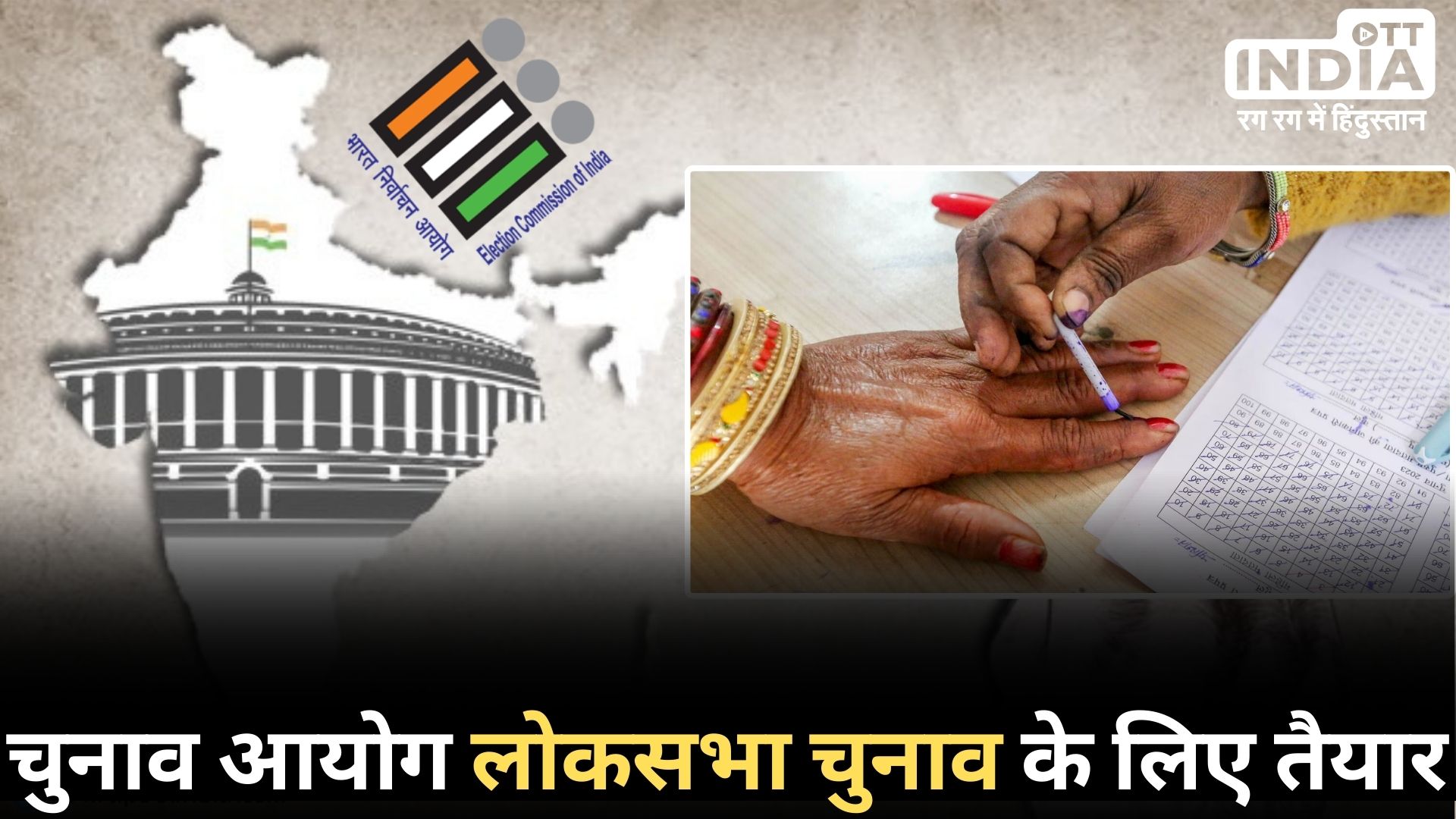 Loksabha Election2024 Dates: इन तारीखों में हो सकता है लोकसभा चुनाव का ऐलान...
