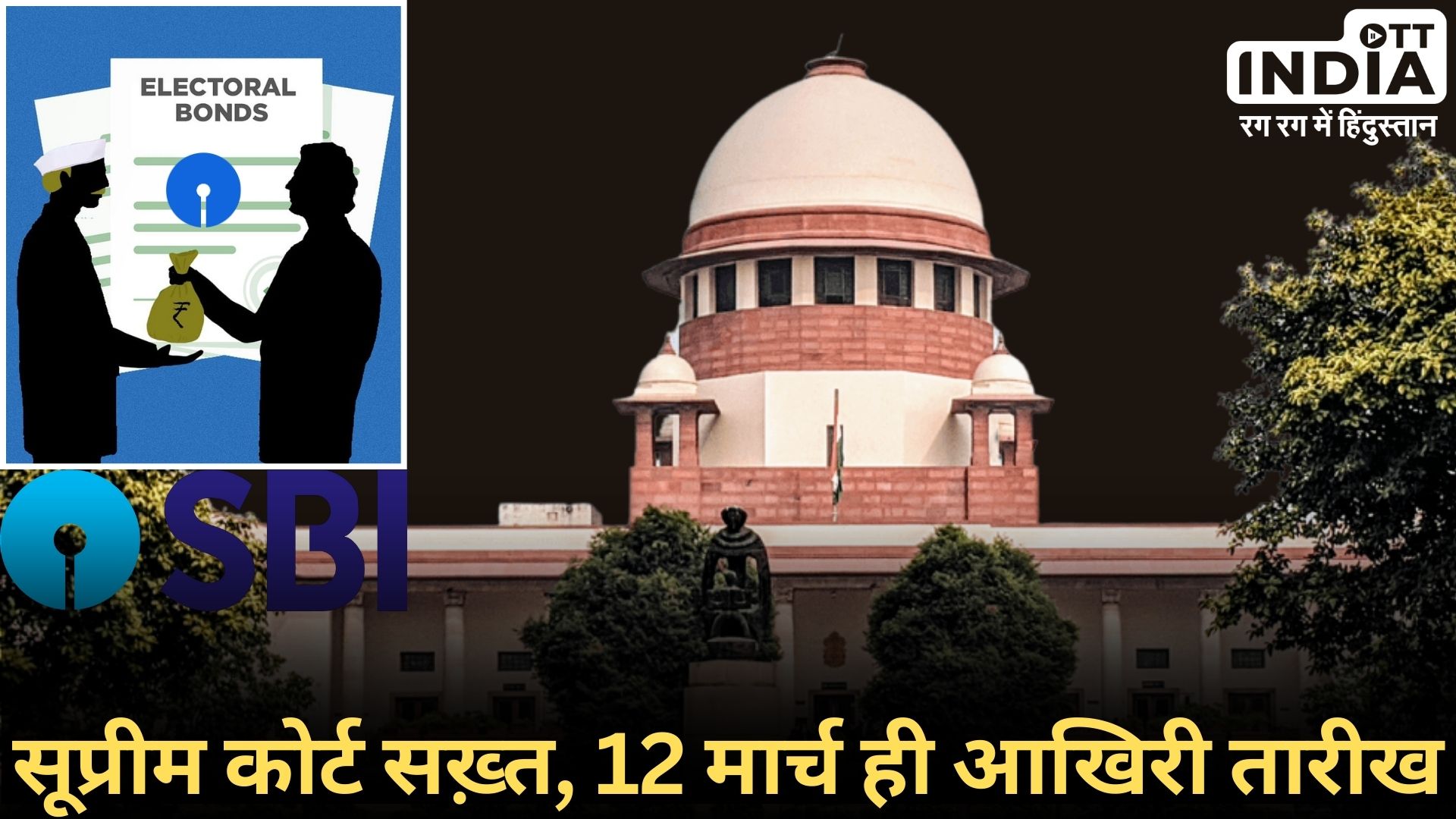 ELECTORAL BONDS: सुप्रीम कोर्ट का बड़ा आदेश, एसबीआई की याचिका खारिज, 12 मार्च तक डेटा देने को कहा...
