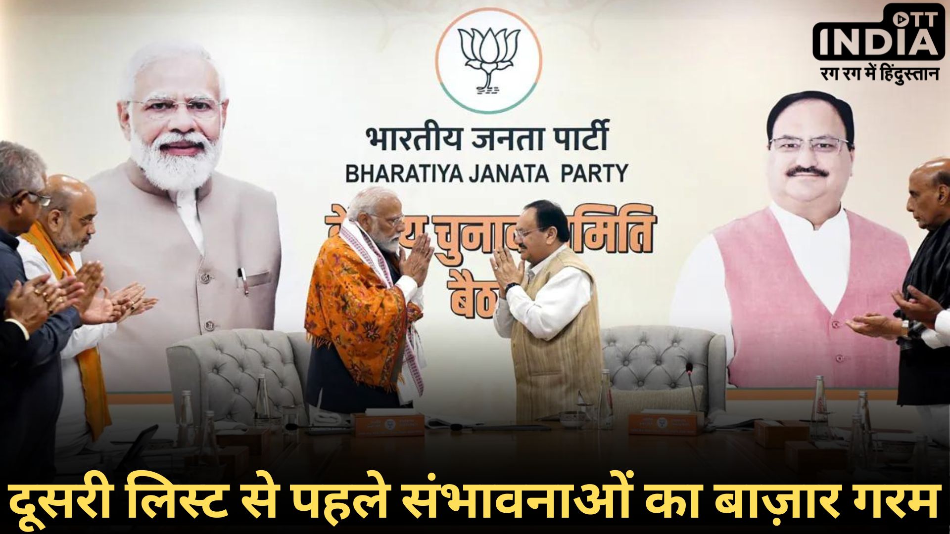 LOKSABHA2024 BJP LIST: बीजेपी जल्द ही अपने उम्मीदवारों की दूसरी सूची की करेगी घोषणा... अभी होनी है कई बड़े नामों और सीटों पर चर्चा...