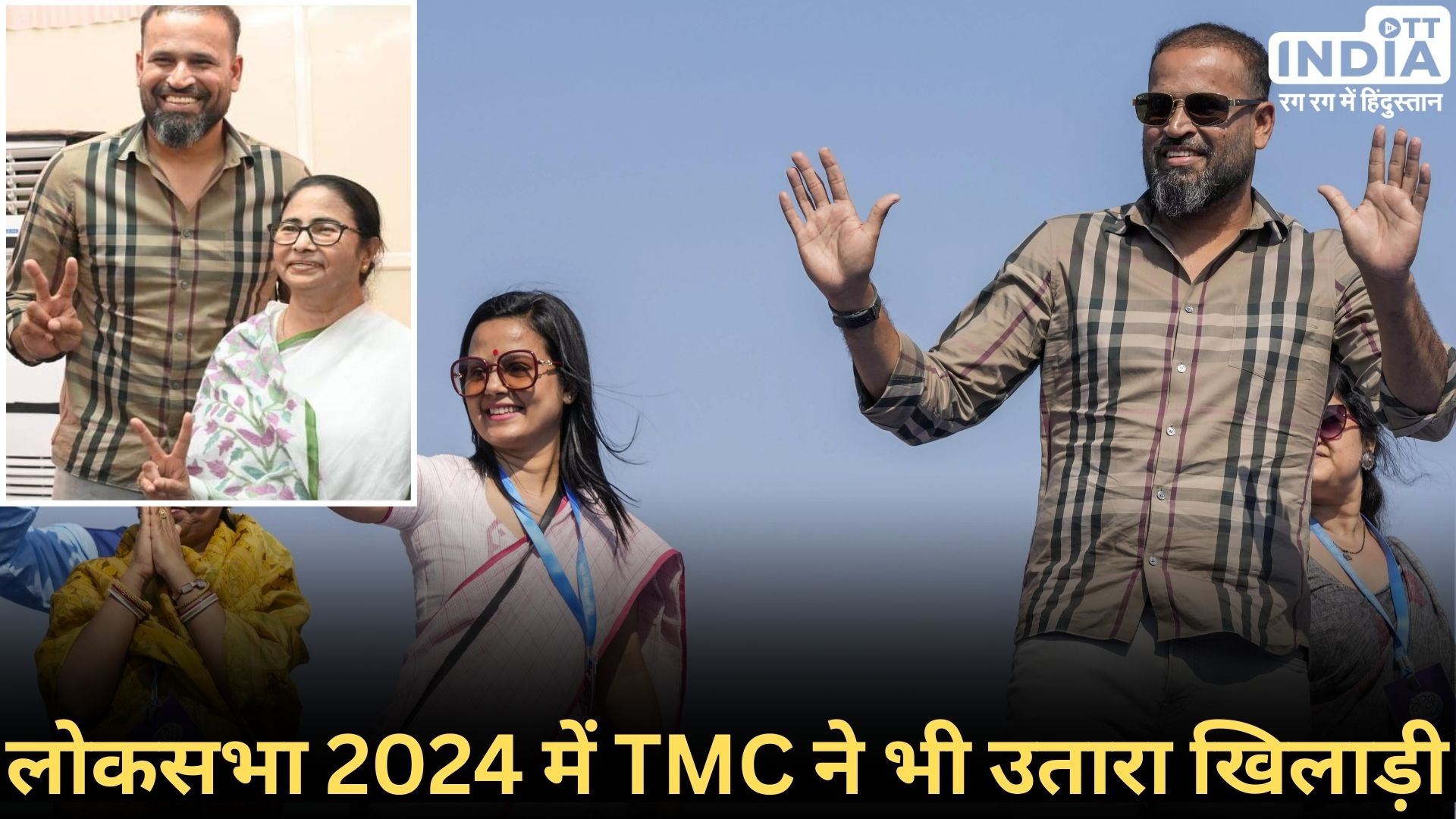 YUSUF PATHAN: पूर्व क्रिकेटर यूसुफ़ पठान चुनावी मैदान में, टीएमसी ने यहां से दिया टिकट...