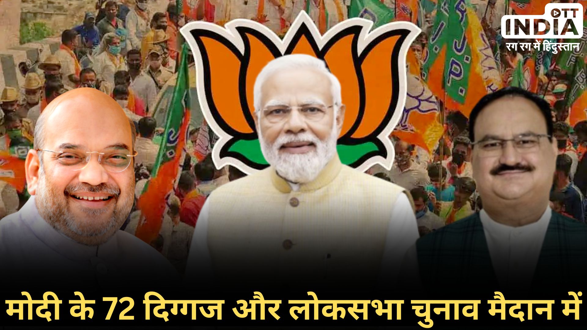 LOKSABHA2024 BJP 2nd LIST: बीजेपी ने लोकसभा चुनाव 2024 के लिए 72 कैंडिडैट की दूसरी सूची की घोषित...