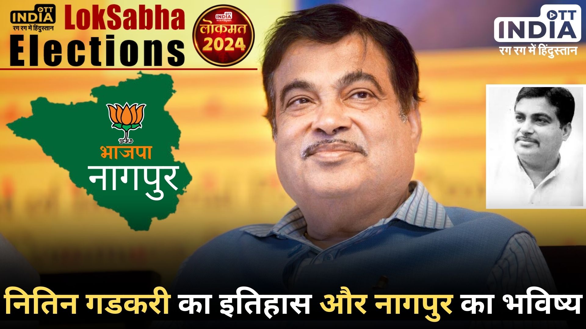NITIN GADKARI NAGPUR LokSabha2024: नितिन गडकरी ने बनाई संघ के गढ़ और नागपुर सीट पर भाजपा की पहचान...