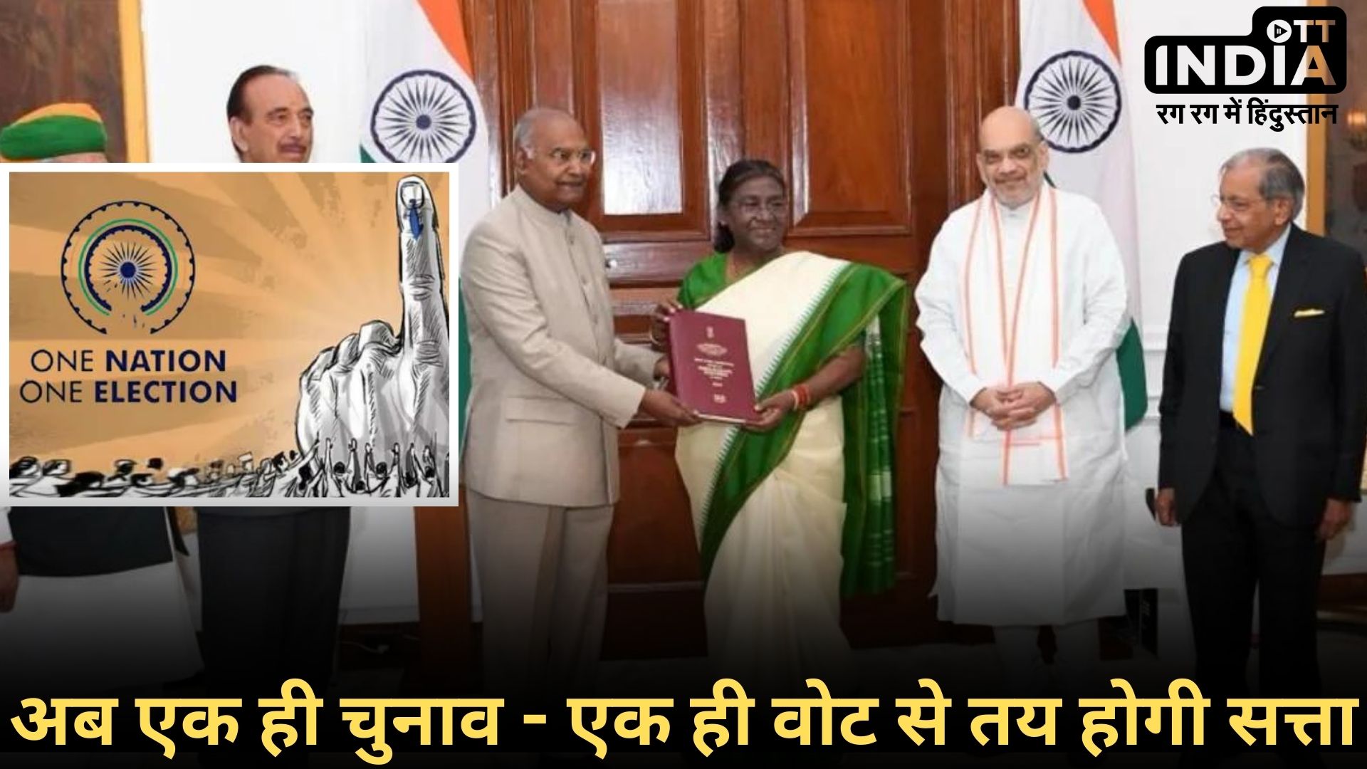 One Nation One Election: एक राष्ट्र एक चुनाव पर बड़ी पहल, राष्ट्रपति द्रौपदी मुर्मू को सौंपी गई 18,626 पेज की रिपोर्ट... One Nation One Election: एक राष्ट्र एक चुनाव पर बड़ी पहल, राष्ट्रपति द्रौपदी मुर्मू को सौंपी गई 18,626 पेज की रिपोर्ट...