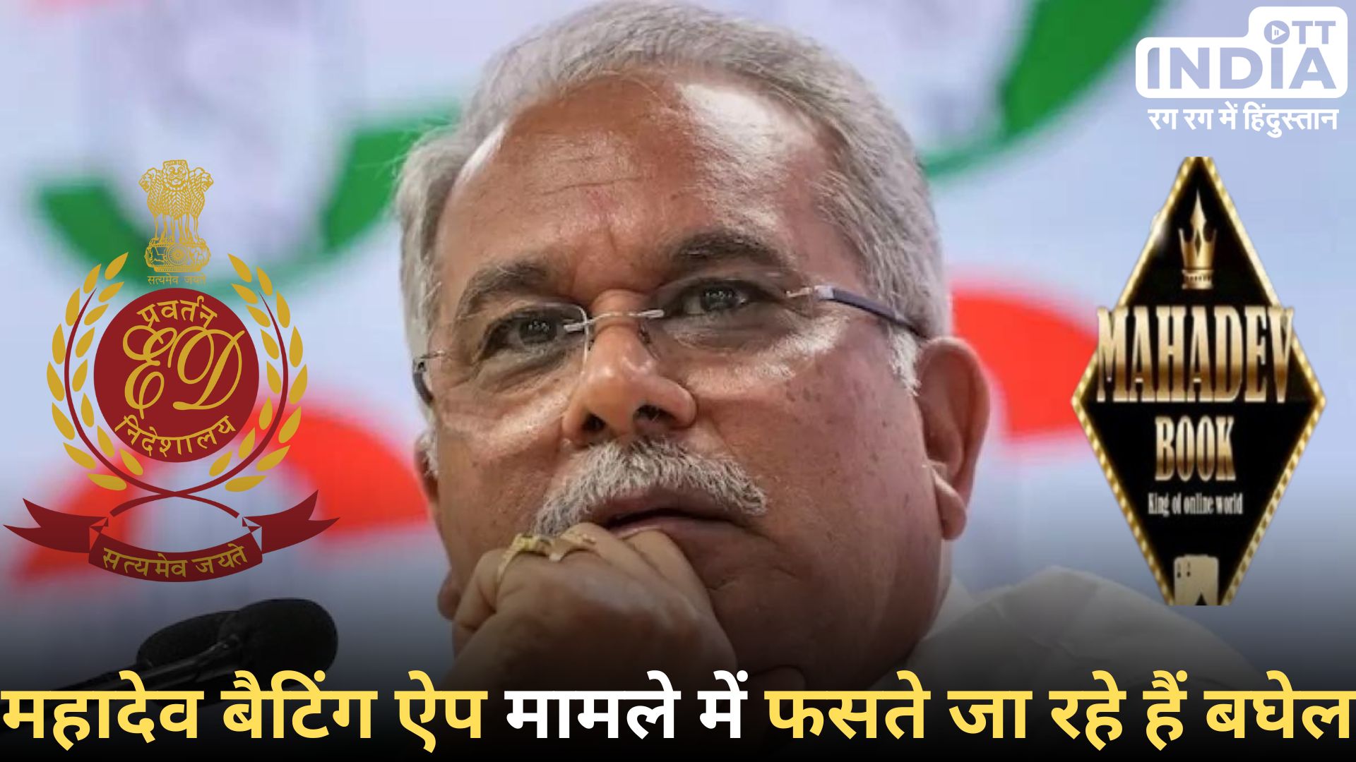 MAHADEV BETTING APP SCAM: छत्तीसगढ़ के पूर्व सीएम भूपेश बघेल के खिलाफ FIR... यूएई से आए पैसों का है मामला... MAHADEV BETTING APP SCAM: छत्तीसगढ़ के पूर्व सीएम भूपेश बघेल के खिलाफ FIR... यूएई से आए पैसों का है मामला...