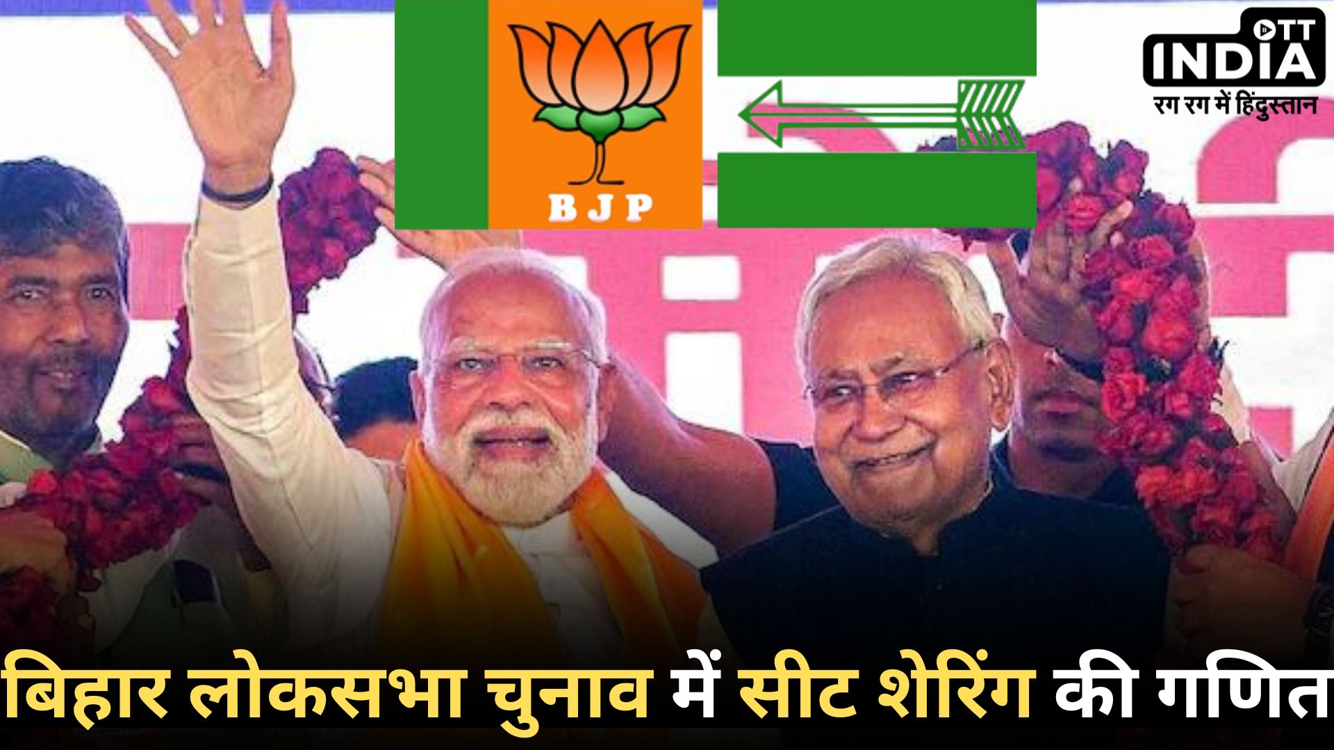 BIHAR BJP - JDU: NDA में सीट शेयरिंग में चाचा पर भारी पड़ा भतीजा!, चिराग पासवान को मिली 5 सीट