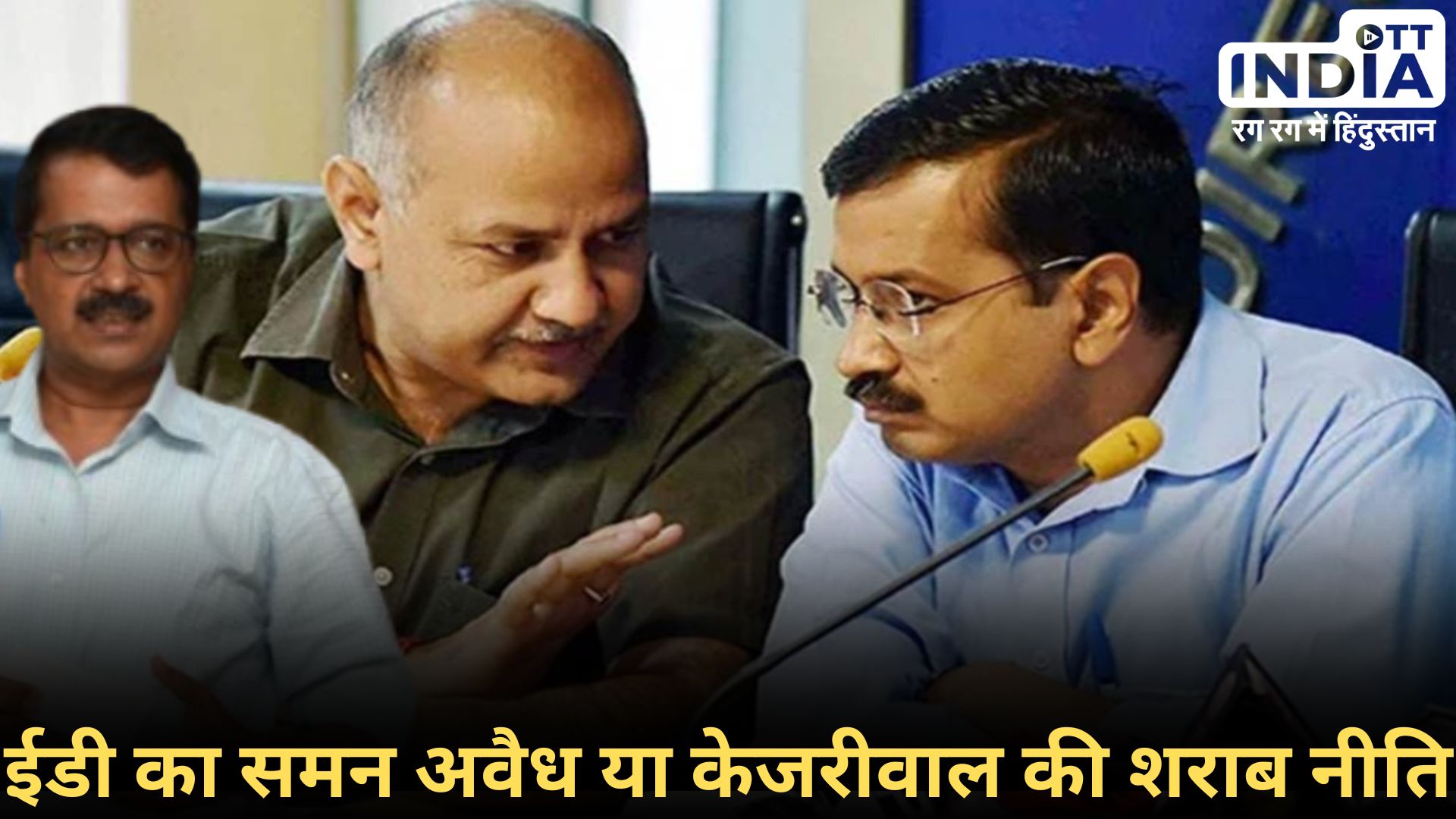 Liquor Policy Scam Delhi: शराब नीति घोटाला मामले में बढ़ सकती हैं सीएम केजरीवाल की मुश्किलें, जांच में हुए बड़े खुलासे... Liquor Policy Scam Delhi: शराब नीति घोटाला मामले में बढ़ सकती हैं सीएम केजरीवाल की मुश्किलें, जांच में हुए बड़े खुलासे...