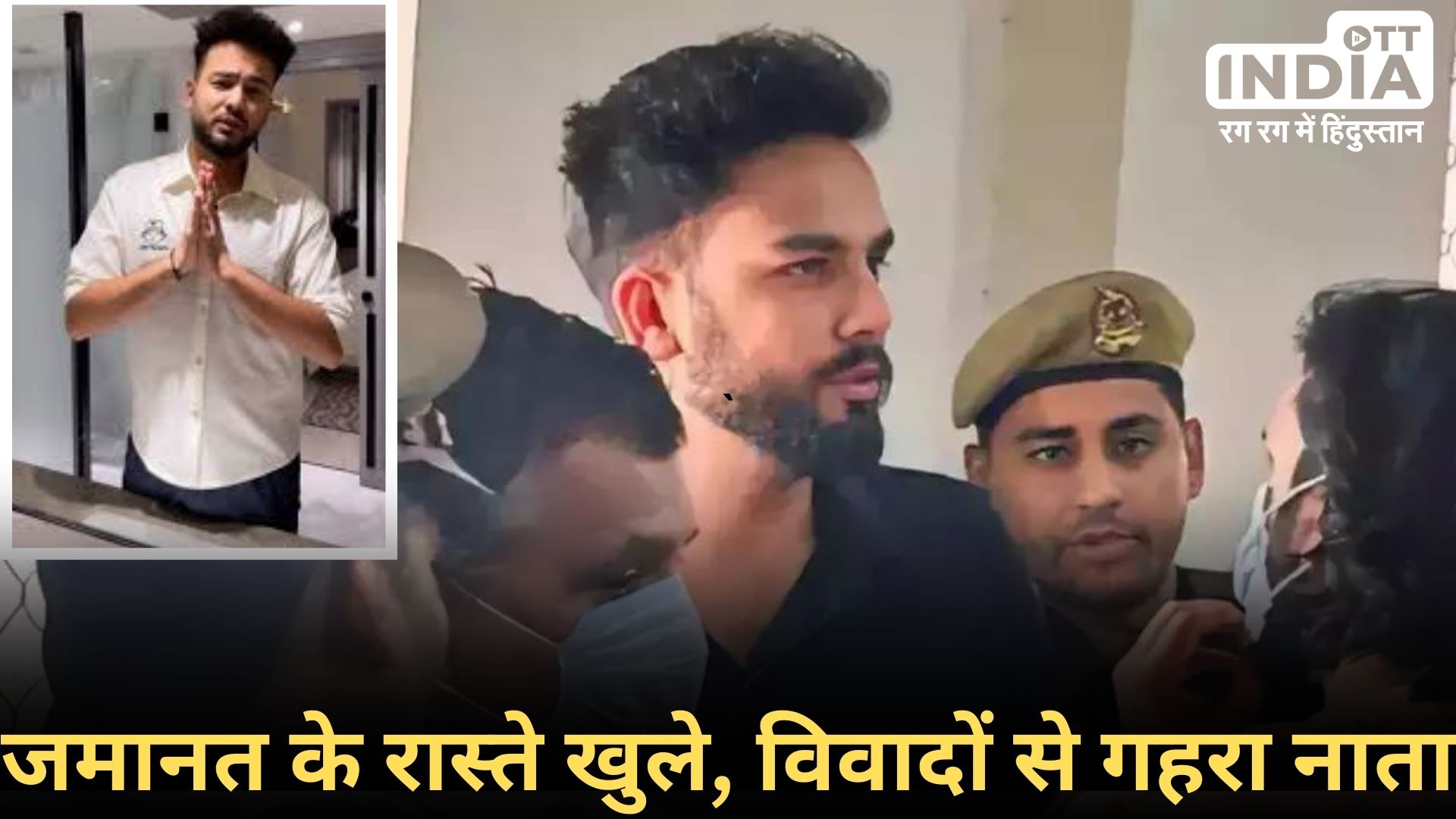 Elvish Yadav Granted Bail: एल्विश यादव को मिली जमानत, 5 दिन बाद लक्सर जेल से होंगे बाहर... Elvish Yadav Granted Bail: एल्विश यादव को मिली जमानत, 5 दिन बाद लक्सर जेल से होंगे बाहर...