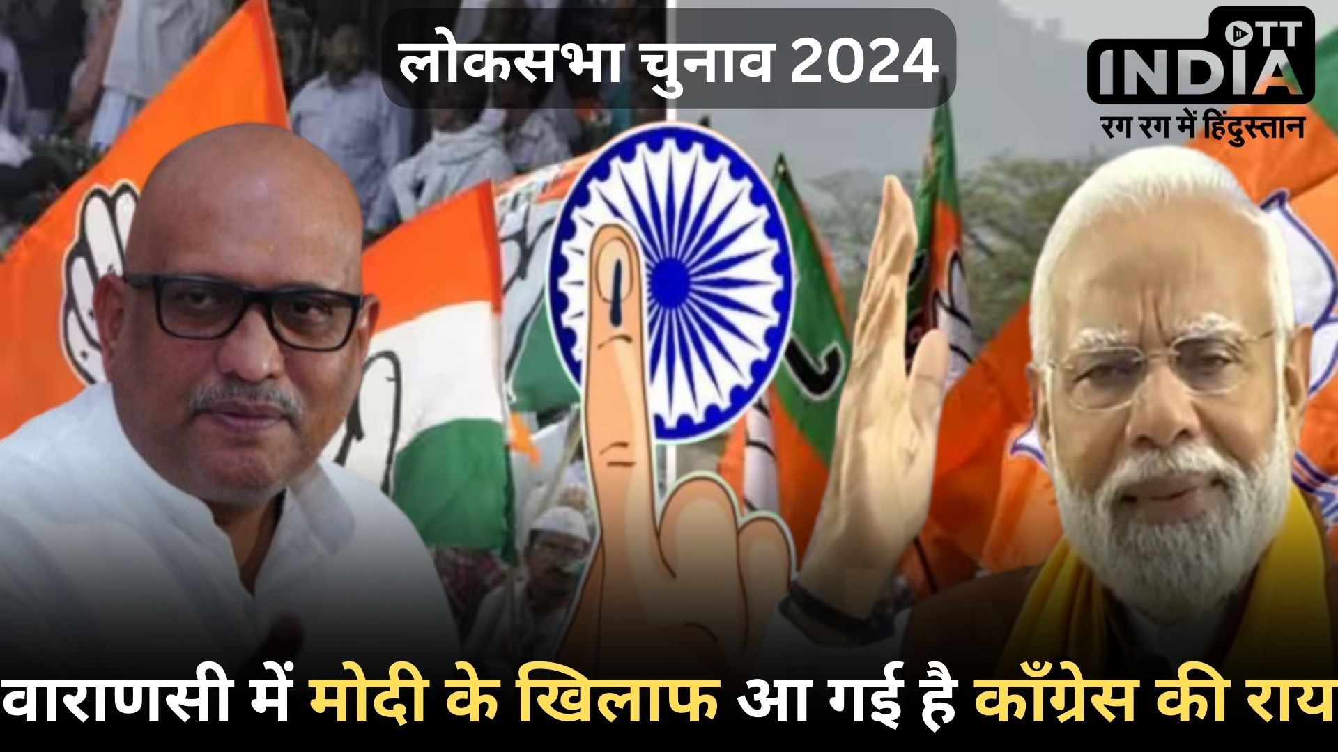 CONGRESS LOKSABHA2024 FOURTH LIST: लोकसभा चुनाव 2024 के काँग्रेस उम्मीदवारों की चौथी सूची की घोषणा, मोदी के सामने होंगे अजय राय...