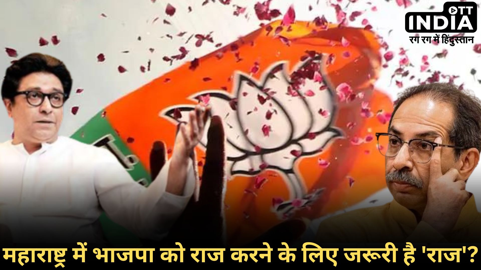 BJP AND RAJ THAKARE: राज ठाकरे को शामिल कर महाराष्ट्र में लोकसभा चुनाव 2024 में राज करेगी भाजपा? BJP AND RAJ THAKARE: राज ठाकरे को शामिल कर महाराष्ट्र में लोकसभा चुनाव 2024 में राज करेगी भाजपा?