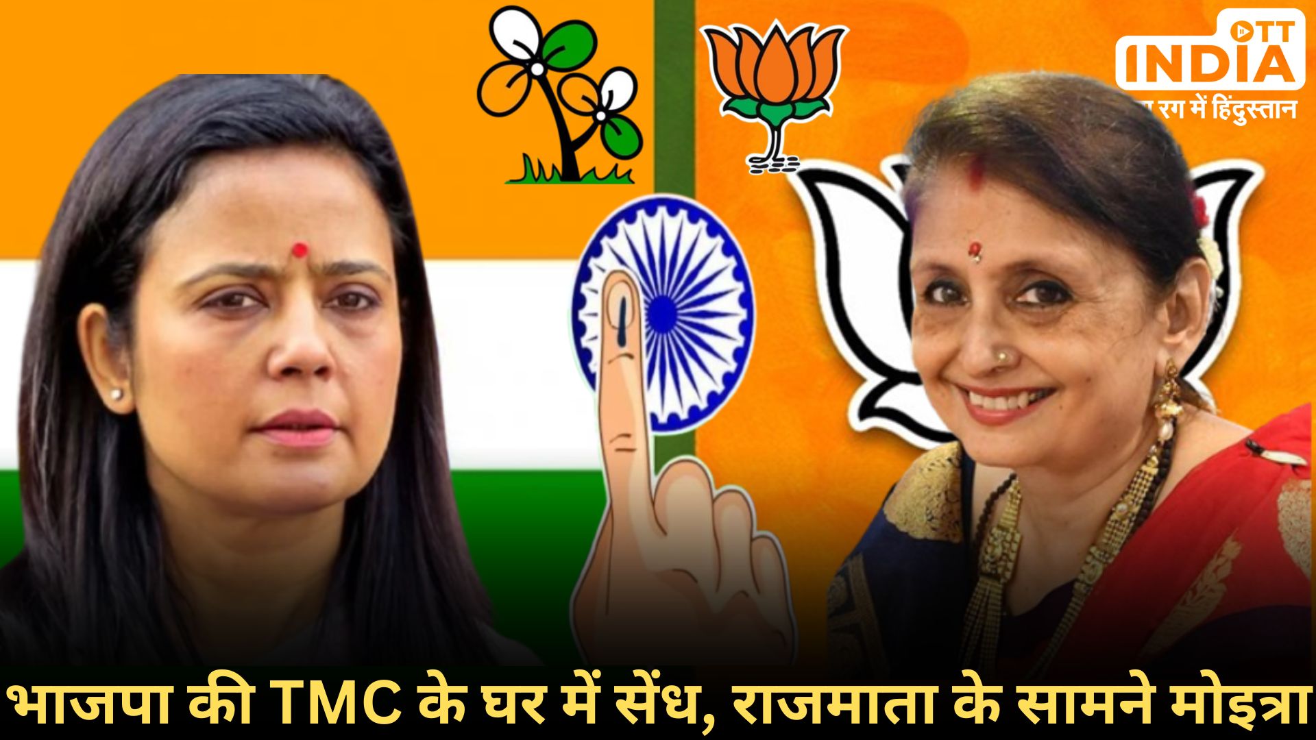 WEST BENGAL LOKSABHA ELECTION2024: महुआ मोइत्रा का मुकाबला करने के लिए बीजेपी ने चला हुकुम का इक्का, अब मुक़ाबला हुआ दिलचस्प... WEST BENGAL LOKSABHA ELECTION2024: महुआ मोइत्रा का मुकाबला करने के लिए बीजेपी ने चला हुकुम का इक्का, अब मुक़ाबला हुआ दिलचस्प...