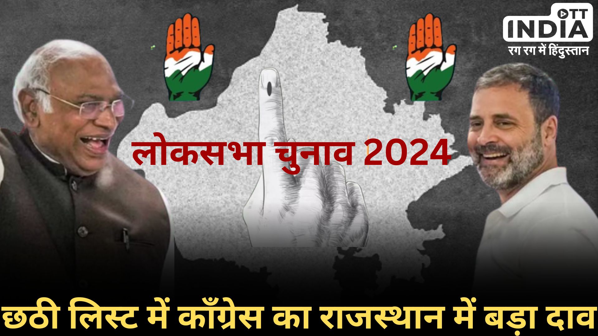 CONGRESS 6TH LOKSABHA2024 LIST: इस लिस्ट में राजस्थान को रखा फोकस में, जानिए नए नाम... CONGRESS 6TH LOKSABHA2024 LIST: इस लिस्ट में राजस्थान को रखा फोकस में, जानिए नए नाम...