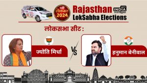LOKSABHA ELECTION2024 NAGAUR SEAT