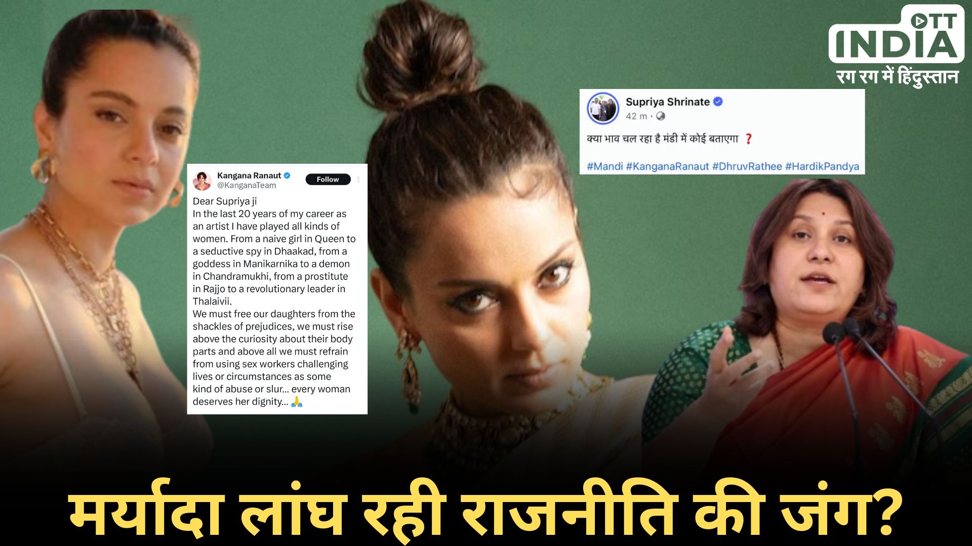 BJP ACTION KANGANA SUPRIYA: कंगना ने दिया सुप्रिया को जवाब, मामला पकड़ रहा राजनीतिक तूल, भाजपा ने दर्ज करवाया मामला... BJP ACTION KANGANA SUPRIYA: कंगना ने दिया सुप्रिया को जवाब, मामला पकड़ रहा राजनीतिक तूल, भाजपा ने दर्ज करवाया मामला...
