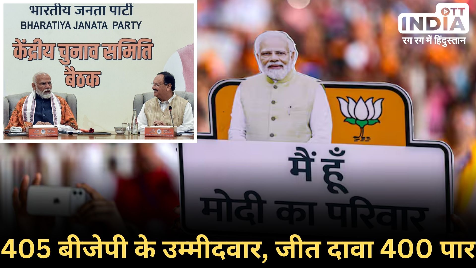 BJP LOKSABHA ELECTION2024 CANDIDATES: अब तक 101 सांसदों के टिकट काट कर भी 405 उम्मीदवार उतारे, काँग्रेस रेस में बहुत पीछे... BJP LOKSABHA ELECTION2024 CANDIDATES: अब तक 101 सांसदों के टिकट काट कर भी 405 उम्मीदवार उतारे, काँग्रेस रेस में बहुत पीछे...