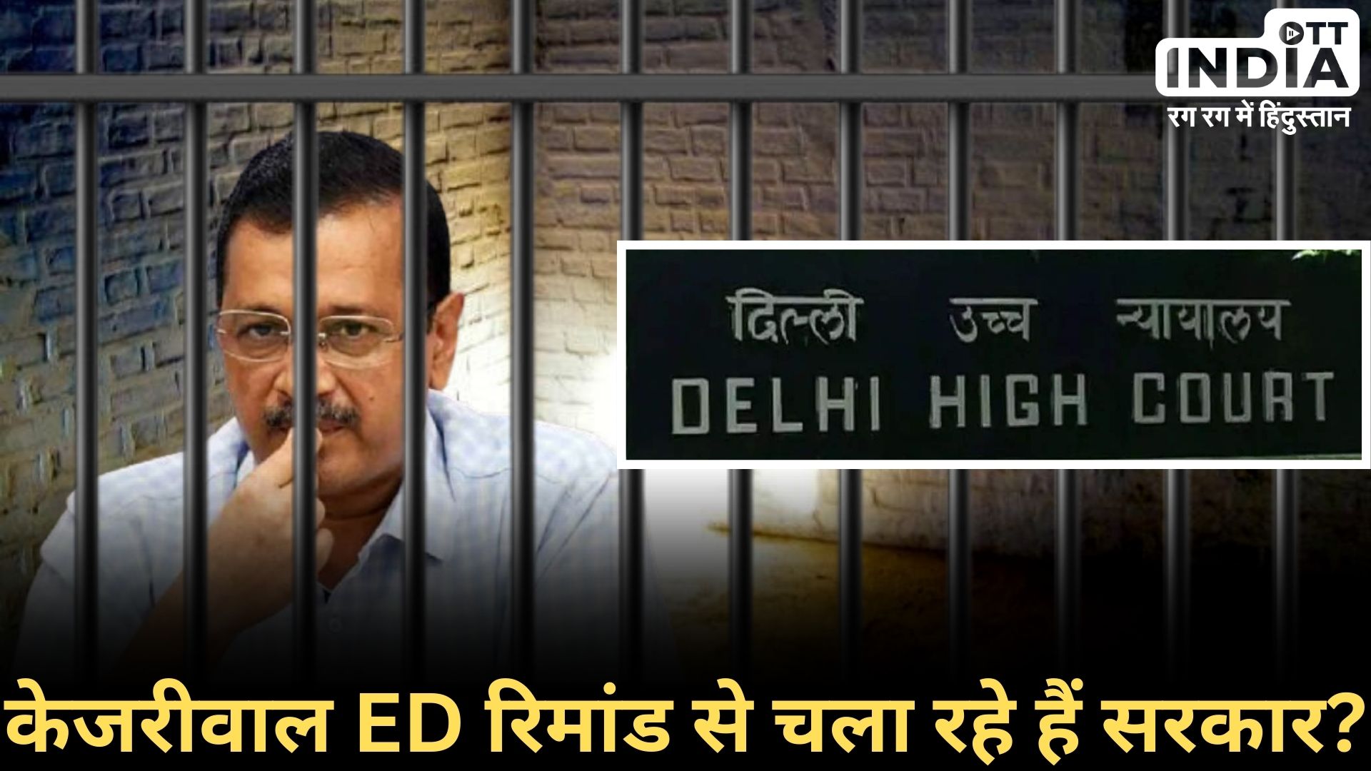 ED-KEJRIWAL CASE UPDATE: जेल में रहकर सरकार चलाने पर केजरीवाल के खिलाफ जनहित याचिका दायर, आज होगी सुनवाई ED-KEJRIWAL CASE UPDATE: जेल में रहकर सरकार चलाने पर केजरीवाल के खिलाफ जनहित याचिका दायर, आज होगी सुनवाई