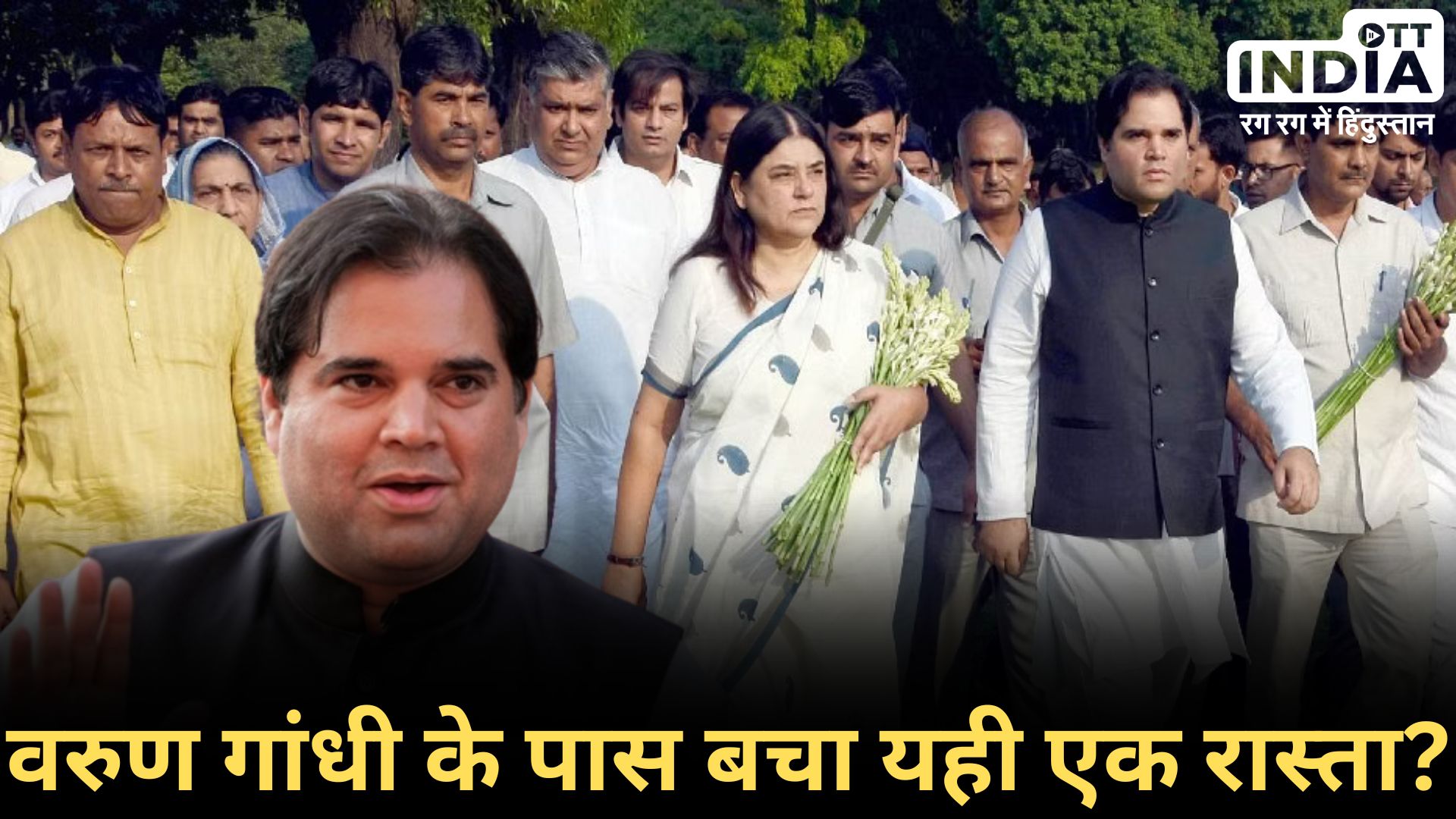 BJP LOKSABHA2024 VARUN GANDHI: वरुण गांधी ने चुनाव नहीं लड़ने का किया ऐलान, मां मेनका गांधी के लिए करेंगे प्रचार BJP LOKSABHA2024 VARUN GANDHI: वरुण गांधी ने चुनाव नहीं लड़ने का किया ऐलान, मां मेनका गांधी के लिए करेंगे प्रचार