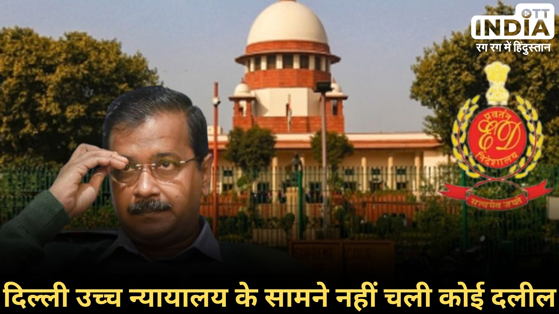 KEJRIWAL LIQUOR POLICY CASE: दिल्ली हाई कोर्ट से केजरीवाल को राहत नहीं, अब अगली सुनवाई में होगा ये तय... KEJRIWAL LIQUOR POLICY CASE: दिल्ली हाई कोर्ट से केजरीवाल को राहत नहीं, अब अगली सुनवाई में होगा ये तय...