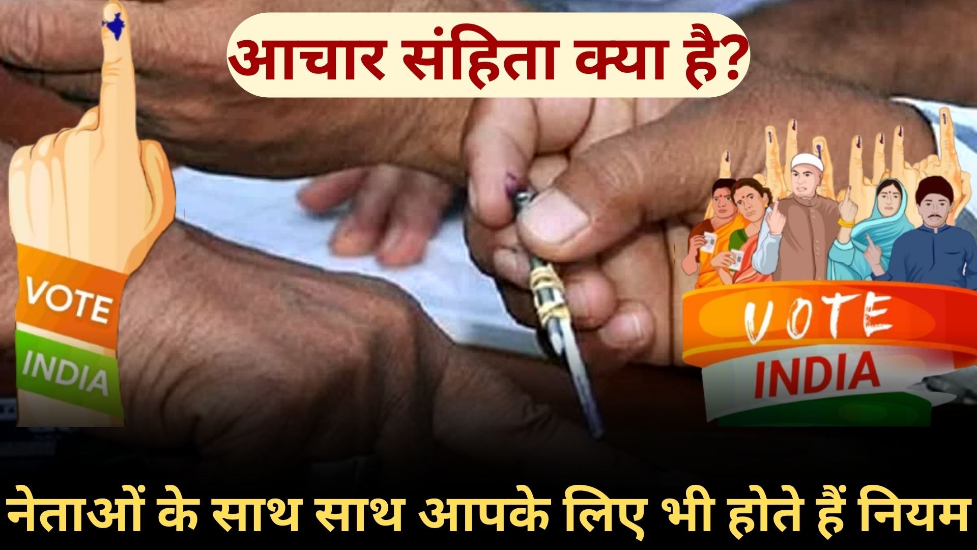 CODE OF CONDUCT RULES: आचार संहिता क्या है? सिर्फ नेताओं पर नहीं, आम लोगों पर भी लागू होते हैं ये नियम... CODE OF CONDUCT RULES: आचार संहिता क्या है? सिर्फ नेताओं पर नहीं, आम लोगों पर भी लागू होते हैं ये नियम...