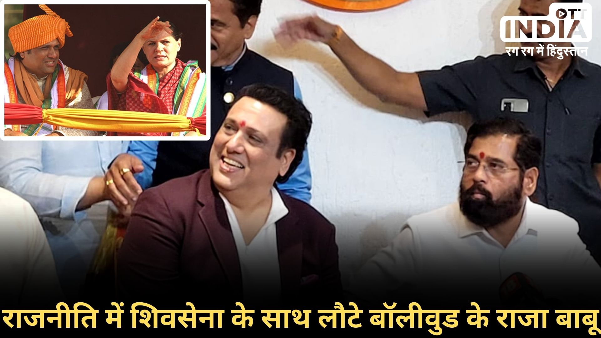 #LokSabhaElection2024 GOVINDA ENTRY: काँग्रेस से चुनाव लड़ने वाले गोविंदा अब शिव सेना के साथ, चुनावी जंग में ये हो सकता है मैदान... #LokSabhaElection2024 GOVINDA ENTRY: काँग्रेस से चुनाव लड़ने वाले गोविंदा अब शिव सेना के साथ, चुनावी जंग में ये हो सकता है मैदान...