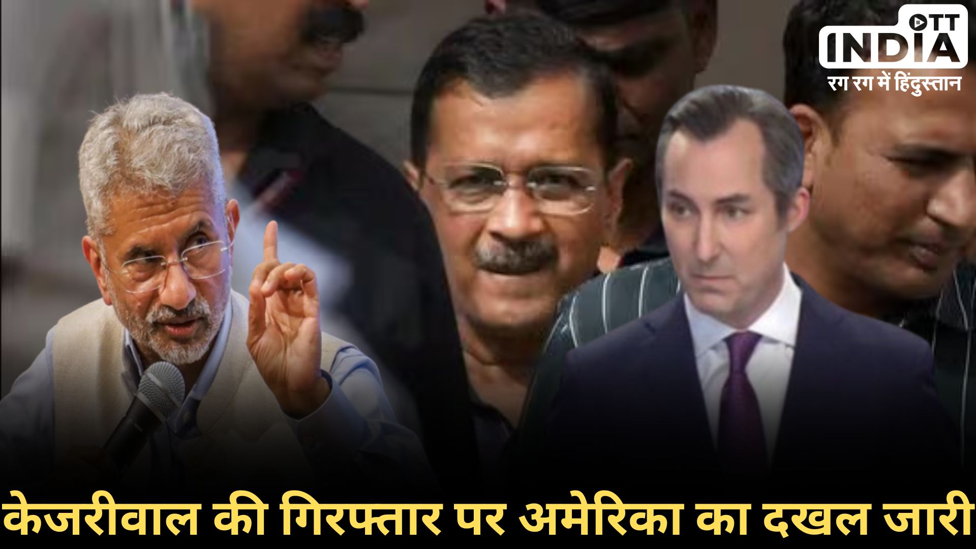 AMERICA ON KEJRIWAL ARREST: केजरीवाल की गिरफ्तारी पर अमेरिका फिर बोला, भारत ने दिया सटीक जवाब...