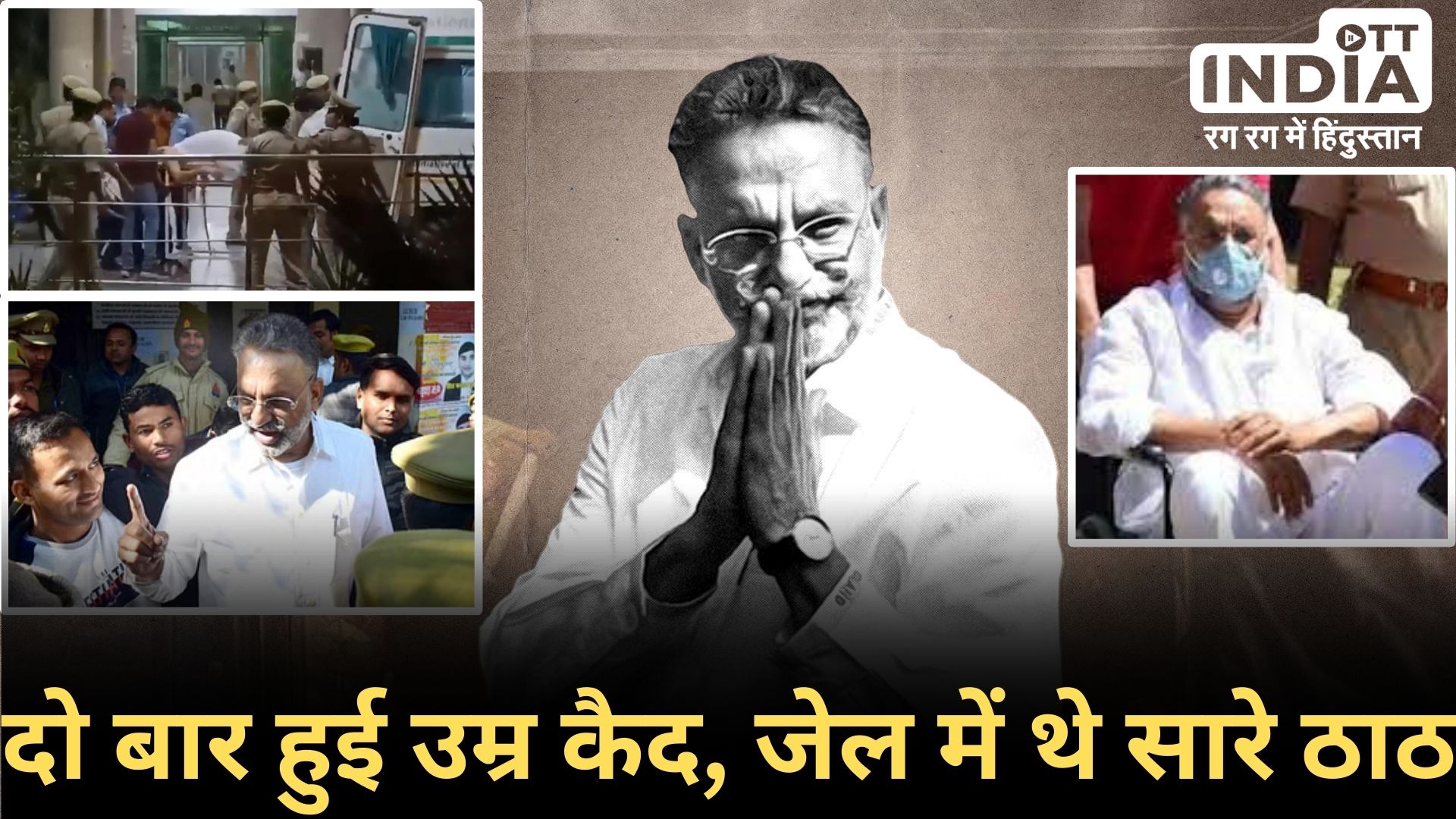 MUKHTAR ANSARI: मुख्तार अंसारी पर 65 से ज्यादा संगीन मामले दर्ज, 2 बार उम्र कैद की थी सज़ा, जेल से जीते चुनाव... MUKHTAR ANSARI: मुख्तार अंसारी पर 65 से ज्यादा संगीन मामले दर्ज, 2 बार उम्र कैद की थी सज़ा, जेल से जीते चुनाव...