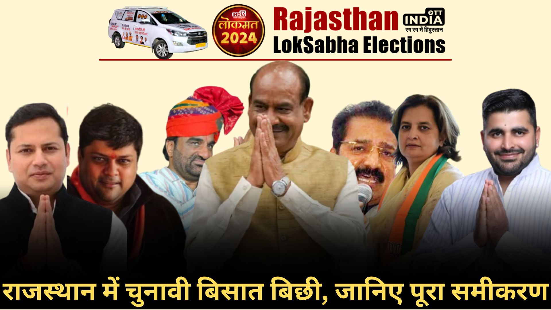 LOKSABHA ELECTION 2024 RAJASTHAN: लोकसभा चुनाव की पूरी डिटेल्स, हर सीट की तस्वीर साफ...