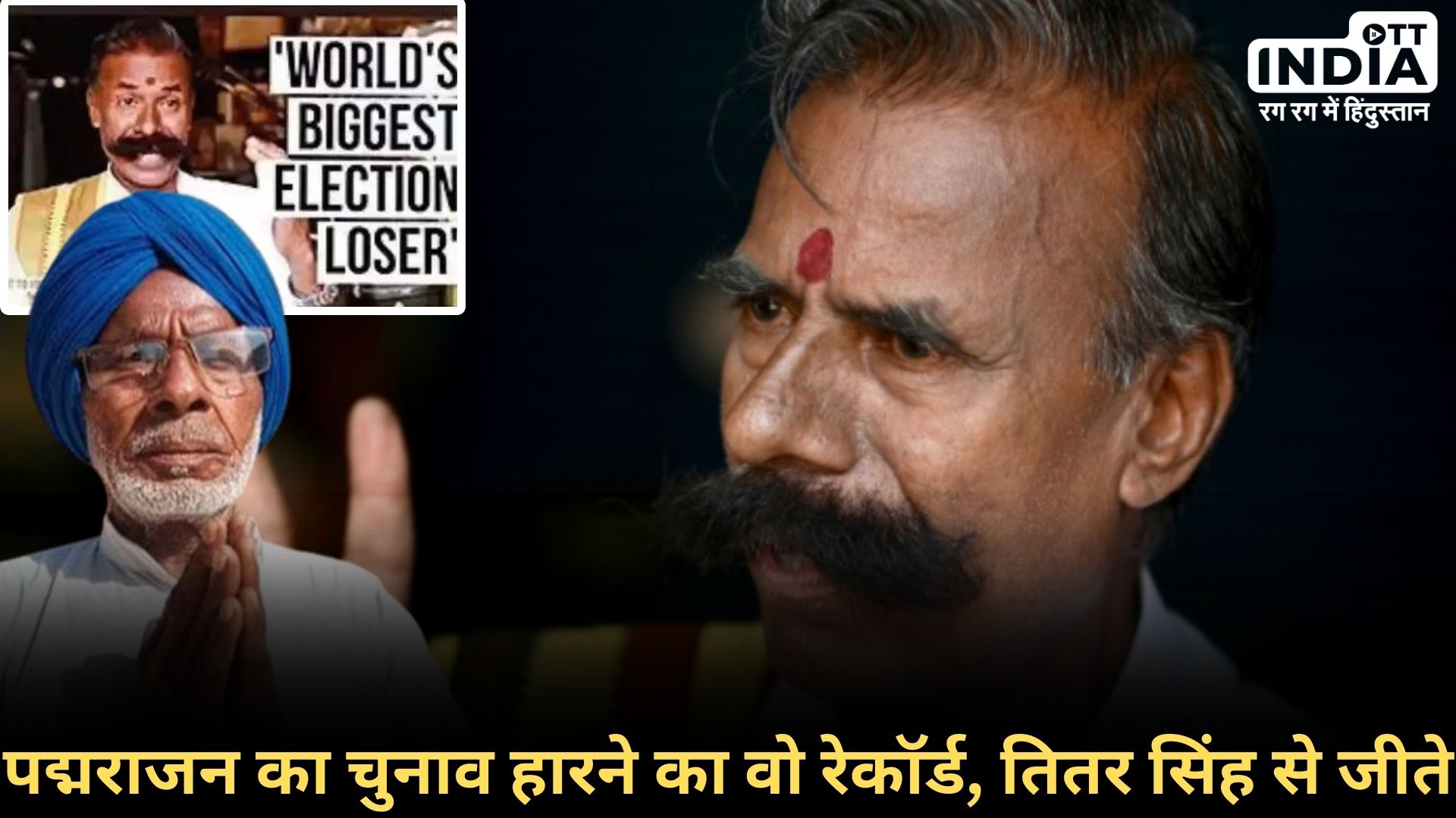 ELECTION KING PADMARAJAN: 238 चुनाव लड़ने और हारने वाला, फिर भी मशहूर पद्मराजन की कहानी... ELECTION KING PADMARAJAN: 238 चुनाव लड़ने और हारने वाला, फिर भी मशहूर पद्मराजन की कहानी...