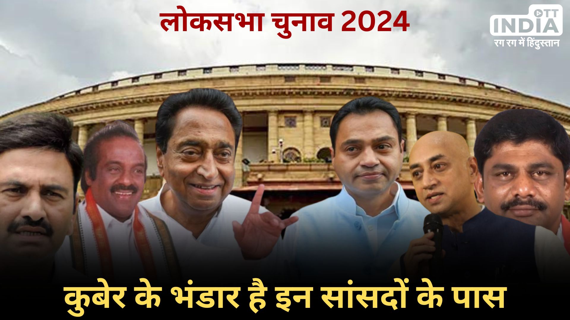 RICHEST MP LIST: देश के सबसे अमीर सांसदों की लिस्ट आ गयी है, 5 बड़े नाम जान लीजिए... RICHEST MP LIST: देश के सबसे अमीर सांसदों की लिस्ट आ गयी है, 5 बड़े नाम जान लीजिए...