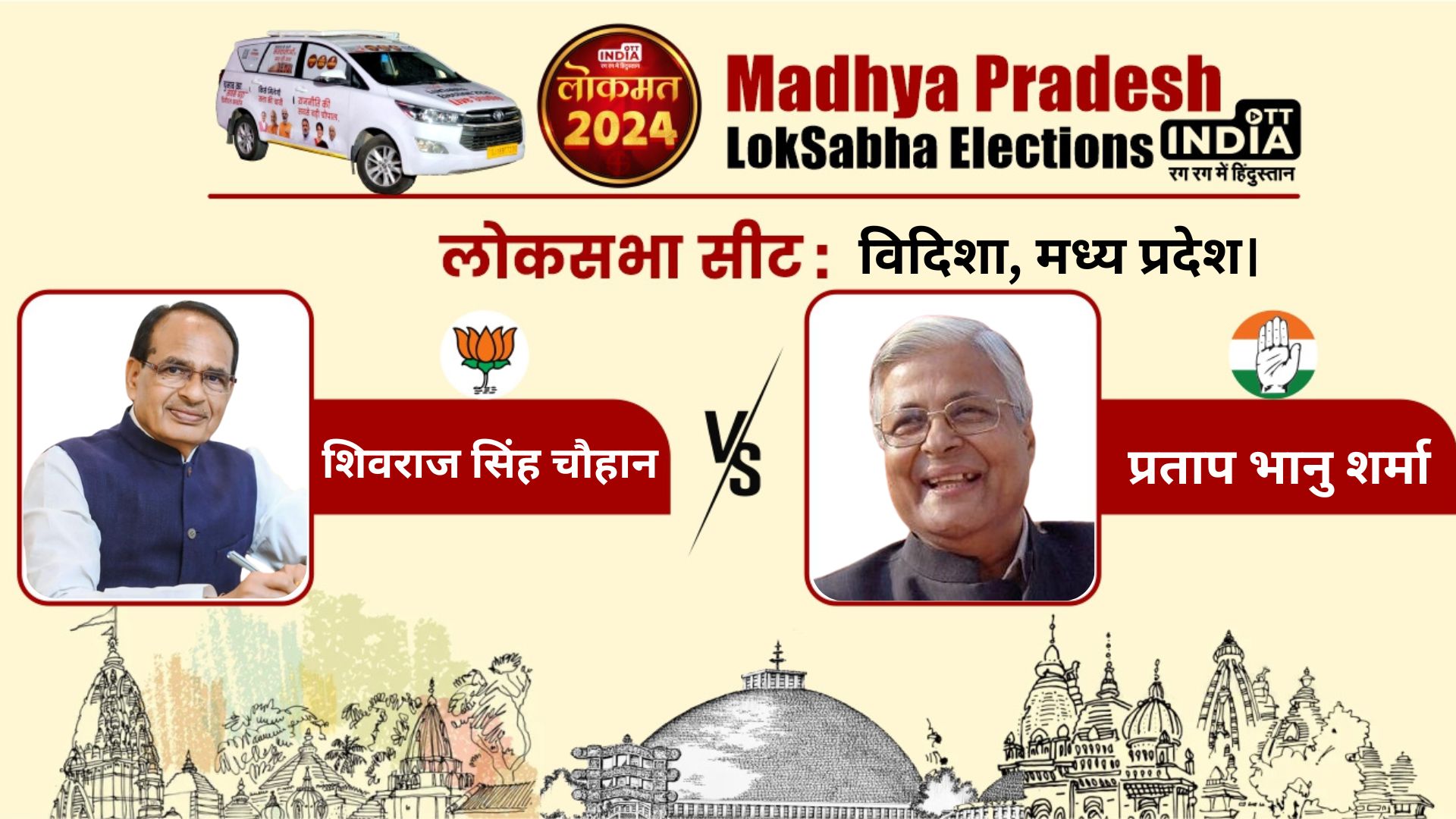 LOKSABHA ELECTION2024 VIDISHA SEAT: क्या काँग्रेस शिवराज के सामने लगाएगी बड़ा दाव या बीजेपी सोच रही है मामा के लिए मंत्रालय... LOKSABHA ELECTION2024 VIDISHA SEAT: क्या काँग्रेस शिवराज के सामने लगाएगी बड़ा दाव या बीजेपी सोच रही है मामा के लिए मंत्रालय...