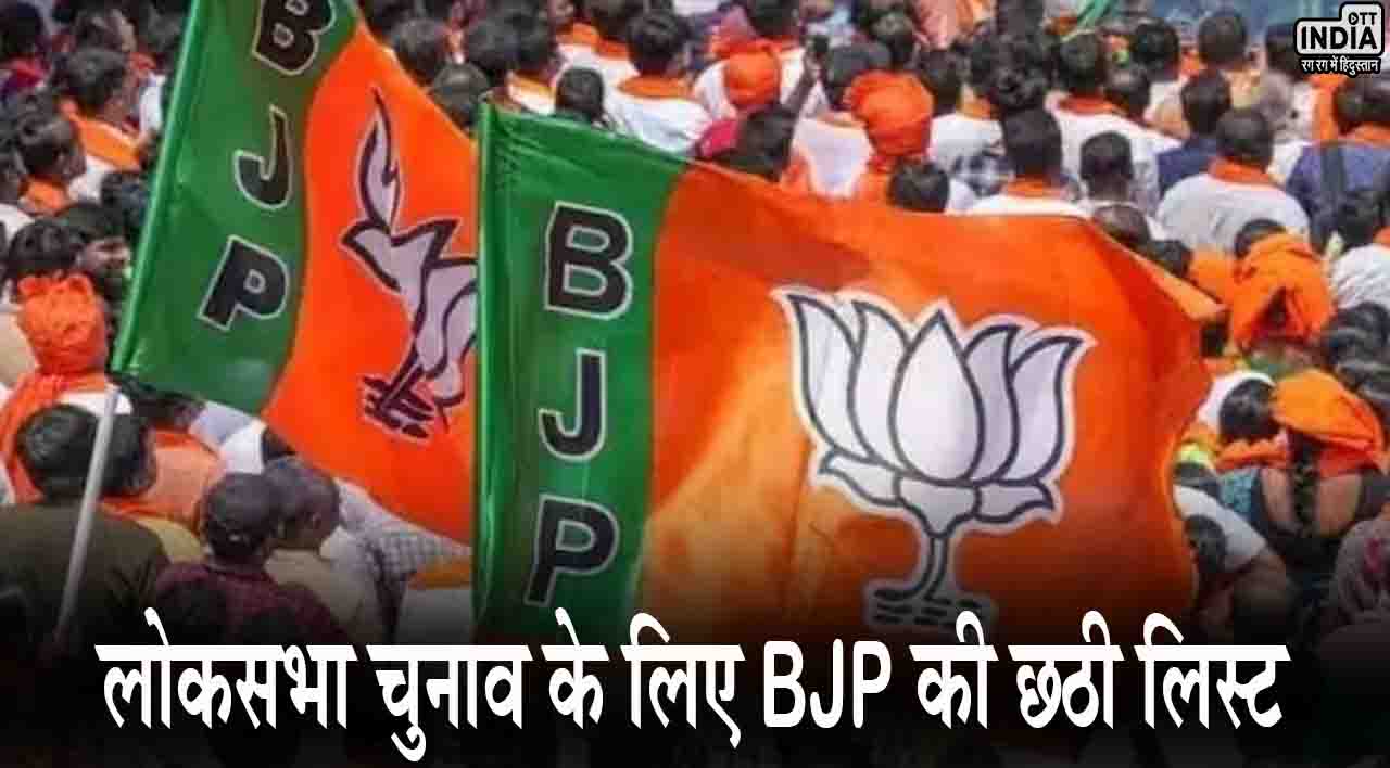 Lok Sabha Elections 2024: भाजपा ने जारी की एक और सूची, जानिए किसको कहां से मिला टिकट..? Lok Sabha Elections 2024: भाजपा ने जारी की एक और सूची, जानिए किसको कहां से मिला टिकट..?