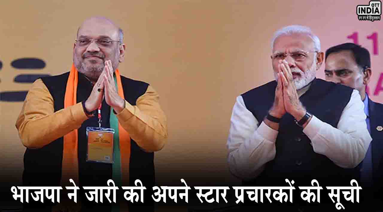 लोकसभा चुनाव के लिए MP में भाजपा ने जारी की अपने स्टार प्रचारकों की सूची, पीएम मोदी सहित ये बड़े नाम शामिल लोकसभा चुनाव के लिए MP में भाजपा ने जारी की अपने स्टार प्रचारकों की सूची, पीएम मोदी सहित ये बड़े नाम शामिल