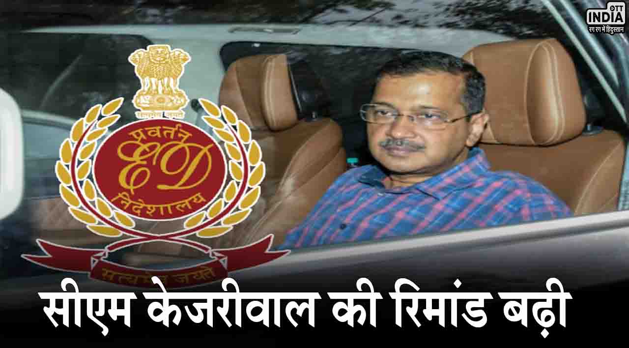 Arvind Kejriwal: दिल्ली के सीएम केजरीवाल की रिमांड बढ़ी, एक अप्रैल को होगी अब अगली पेशी Arvind Kejriwal: दिल्ली के सीएम केजरीवाल की रिमांड बढ़ी, एक अप्रैल को होगी अब अगली पेशी