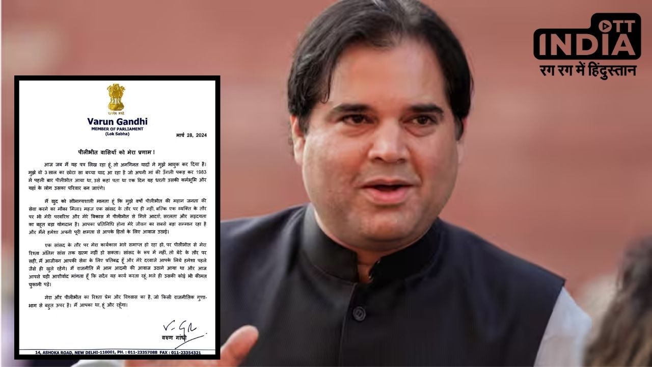 Varun Gandhi ने टिकट कटने के बाद पीलीभीत के लोगों के लिए लिखा भावुक पत्र, मैं लोगों की सेवा के लिए हर कीमत चुकाने को तैयार... Varun Gandhi ने टिकट कटने के बाद पीलीभीत के लोगों के लिए लिखा भावुक पत्र, मैं लोगों की सेवा के लिए हर कीमत चुकाने को तैयार...