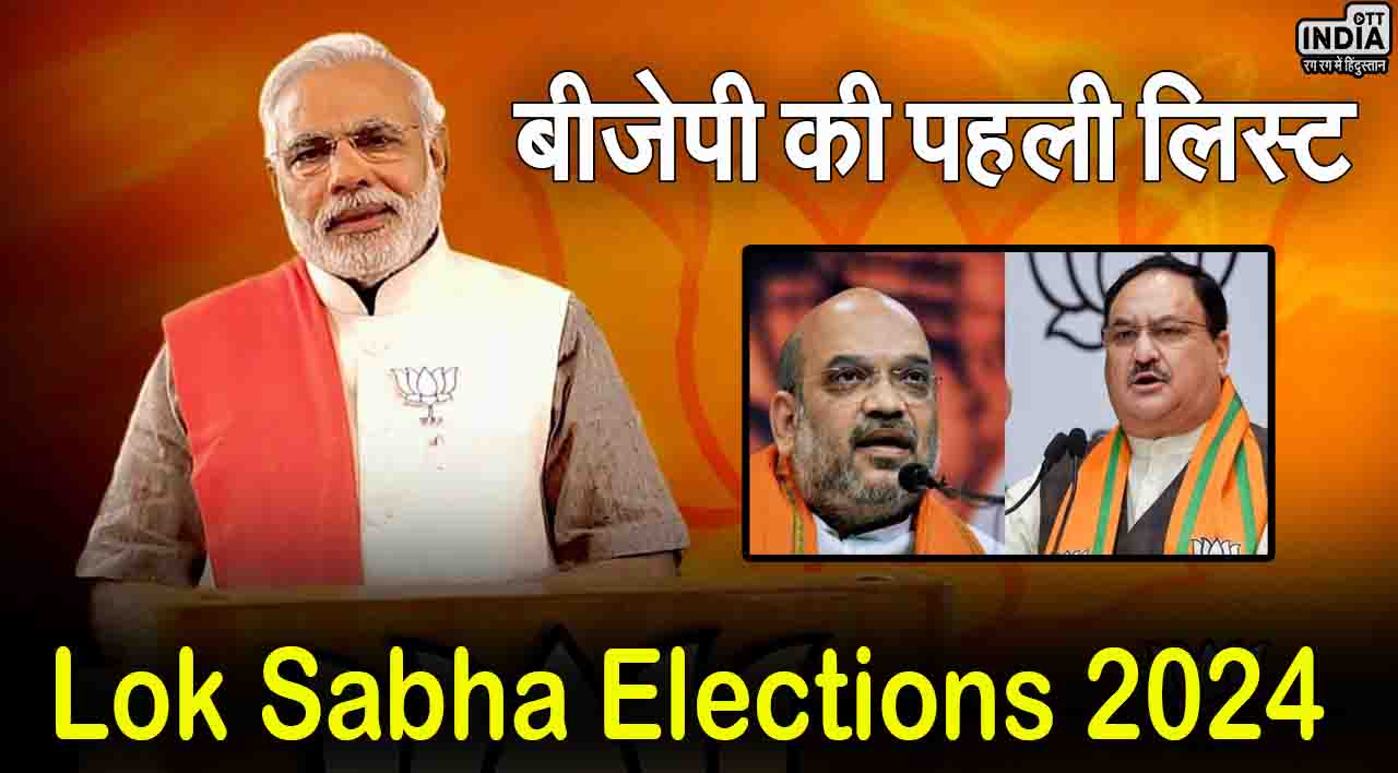 BJP Candidate First List: बीजेपी की पहली लिस्ट में 100 उम्मीदवारों के नाम!, कई सांसदों का कट सकता है टिकट BJP Candidate First List: बीजेपी की पहली लिस्ट में 100 उम्मीदवारों के नाम!, कई सांसदों का कट सकता है टिकट