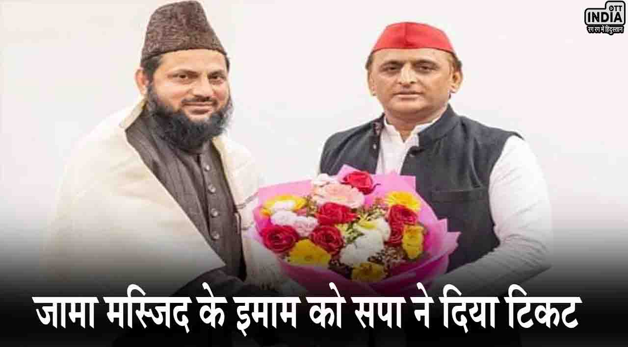 नई दिल्ली जामा मस्जिद के इमाम को सपा ने दिया टिकट, आज़म खान की जगह रामपुर से लड़ेंगे चुनाव नई दिल्ली जामा मस्जिद के इमाम को सपा ने दिया टिकट, आज़म खान की जगह रामपुर से लड़ेंगे चुनाव