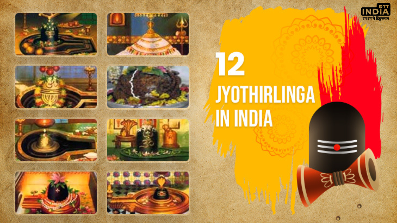 Mahashivratri 2024: महाशिवरात्रि पर इन 12 ज्योतिर्लिंगों के दर्शन मात्र से पूरी होती है हर मनोकामना, उमड़ती है लाखों की भीड़ Mahashivratri 2024: महाशिवरात्रि पर इन 12 ज्योतिर्लिंगों के दर्शन मात्र से पूरी होती है हर मनोकामना, उमड़ती है लाखों की भीड़