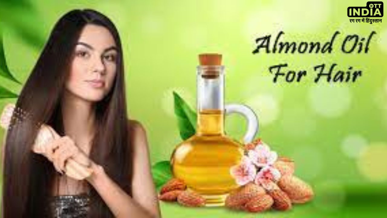 Almond Oil For Hair: बालों के लिए किसी वरदान से कम नहीं है बादाम तेल , जानिये कैसे करें इसका इस्तेमाल Almond Oil For Hair: बालों के लिए किसी वरदान से कम नहीं है बादाम तेल , जानिये कैसे करें इसका इस्तेमाल