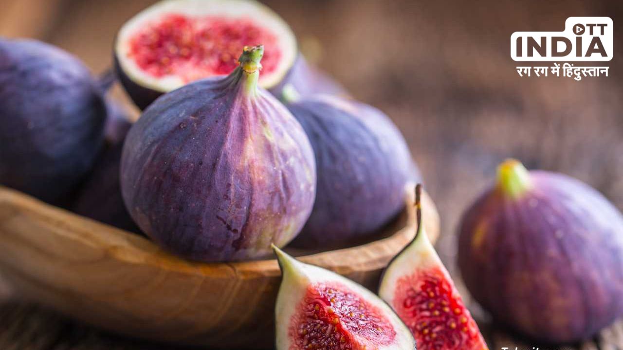 Fig Benefits: अंजीर है कई बीमारियों  का इलाज, डायबिटीज तक को करता है कंट्रोल